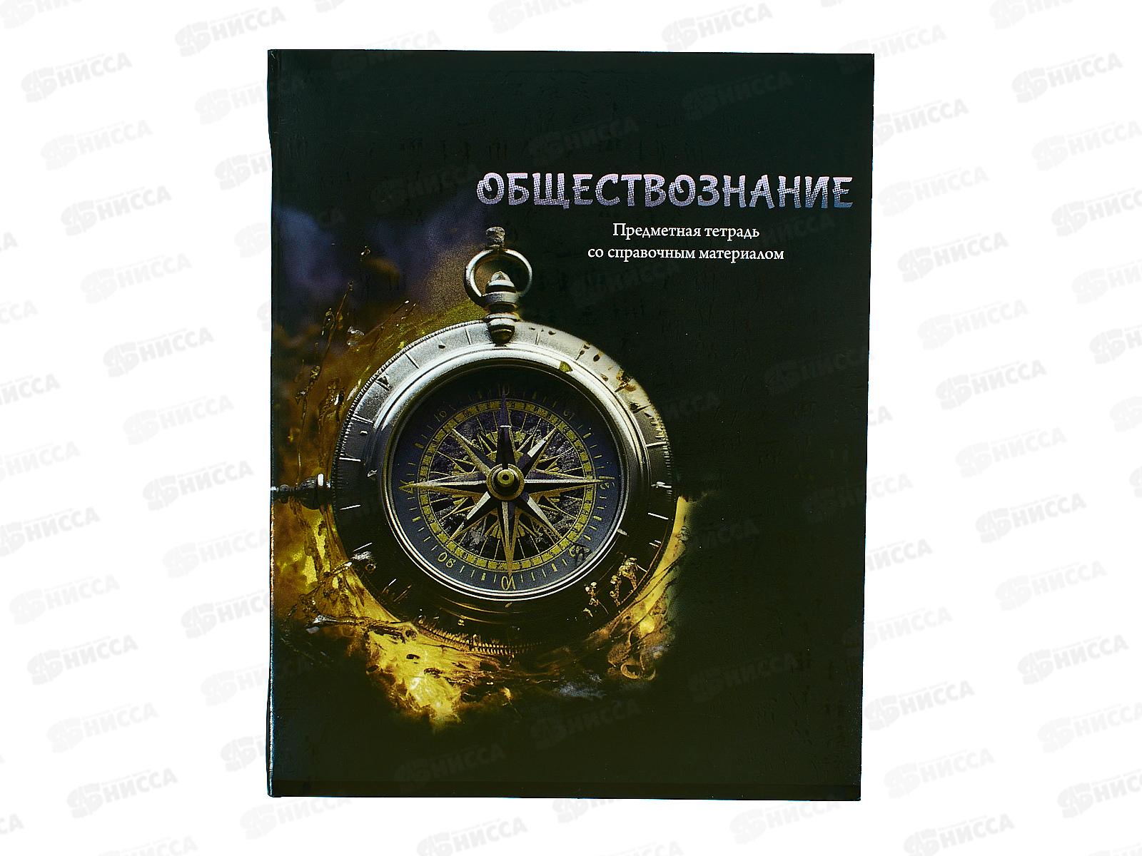 Тетрадь 48л кл. ПП &quotМАГИЯ ПРЕДМЕТА&quot Обществознание, Т48-1512 *10/80