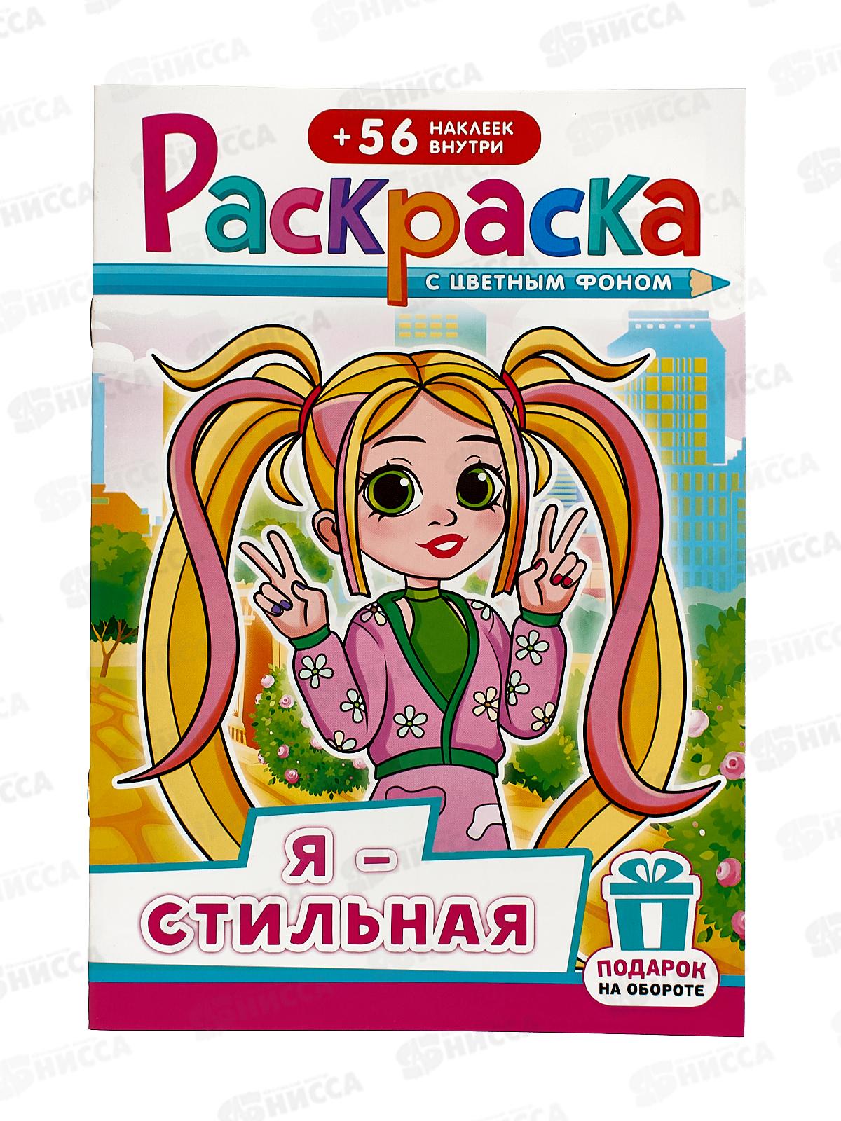 Раскраска ЛиС А5 с наклейками  Аниме. Я - стильная, РНМ-666 *50