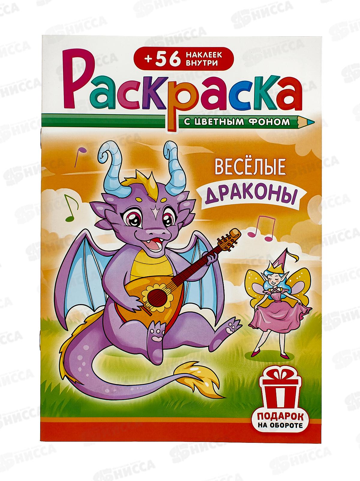 Раскраска ЛиС А5 с накл. Весёлые драконы, РНМ-660 *50