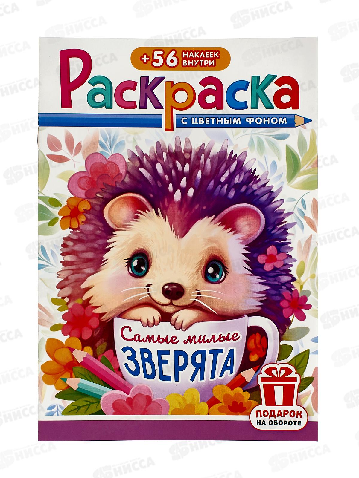 Раскраска ЛиС А5 с наклейками Самые милые зверята, РНМ-676 *50