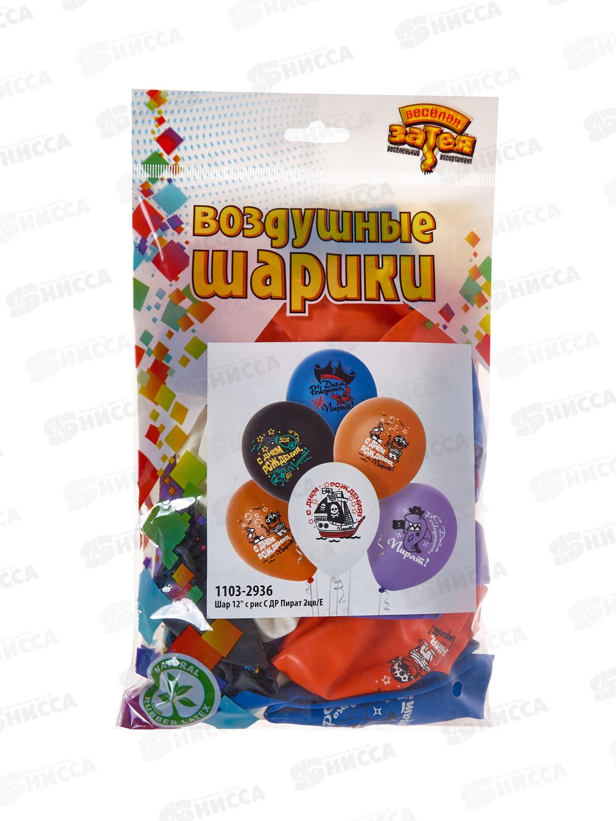 Шары 12&quot с рисунком С Днем Рождения Пират 2цв/Е (уп/25шт) 1103-2936