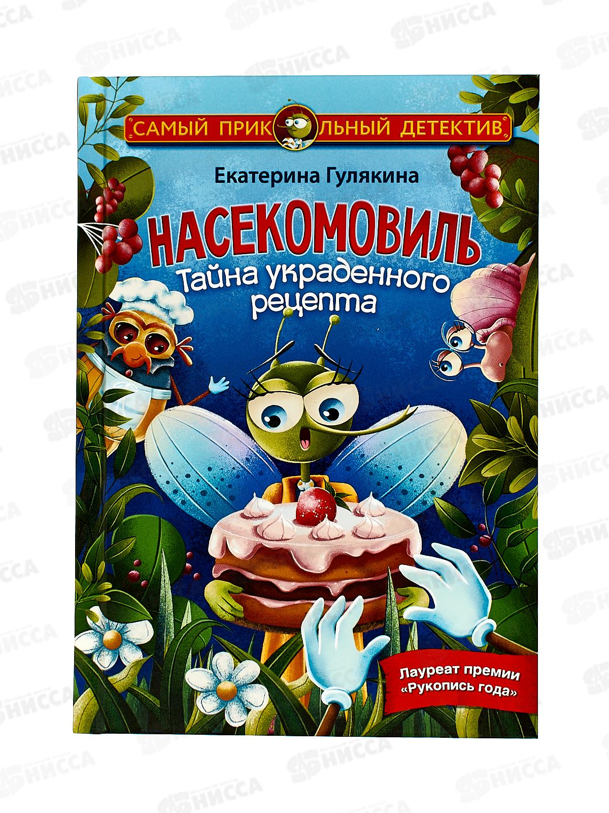 Книга АСТ Насекомовиль. Тайна украденного рецепта, Гулякина, 7278-1*12