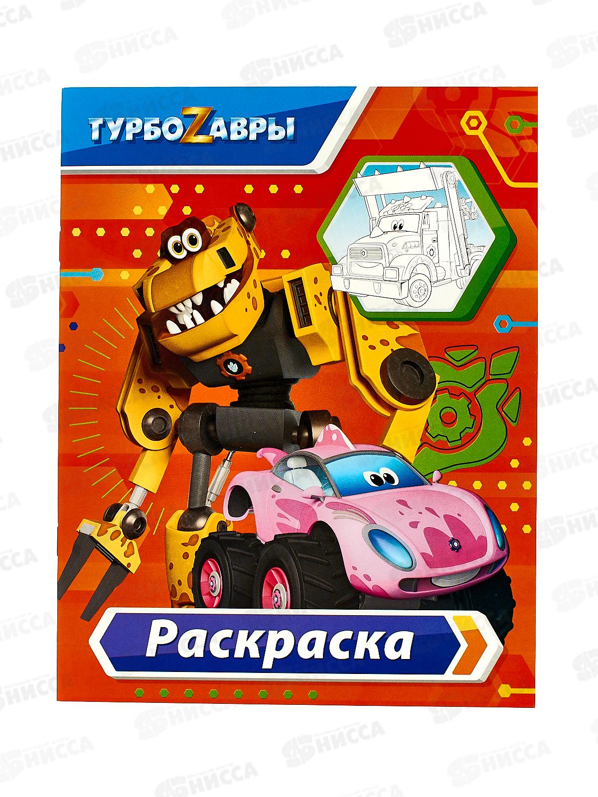 Раскраска АСТ Турбозавры (красная), 8819-5  *50