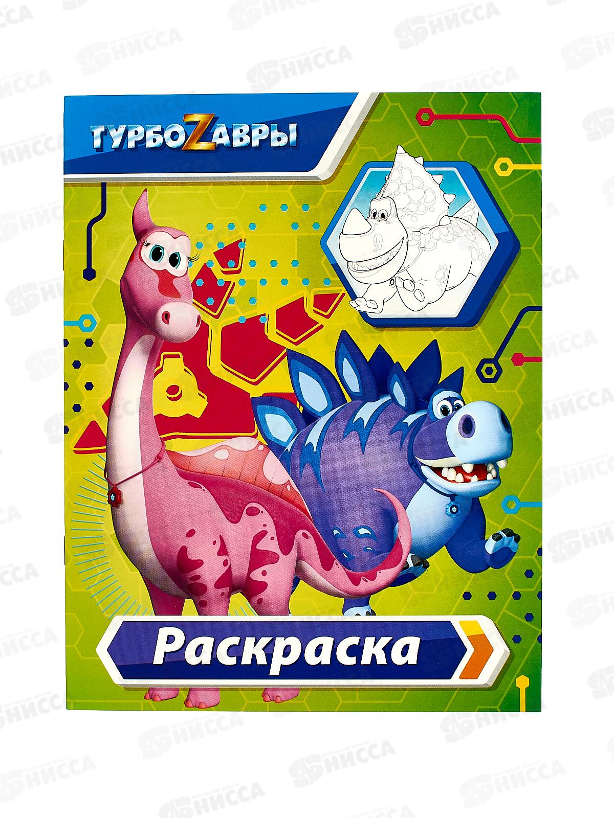 Раскраска АСТ Турбозавры (зелёная), 8820-1  *50