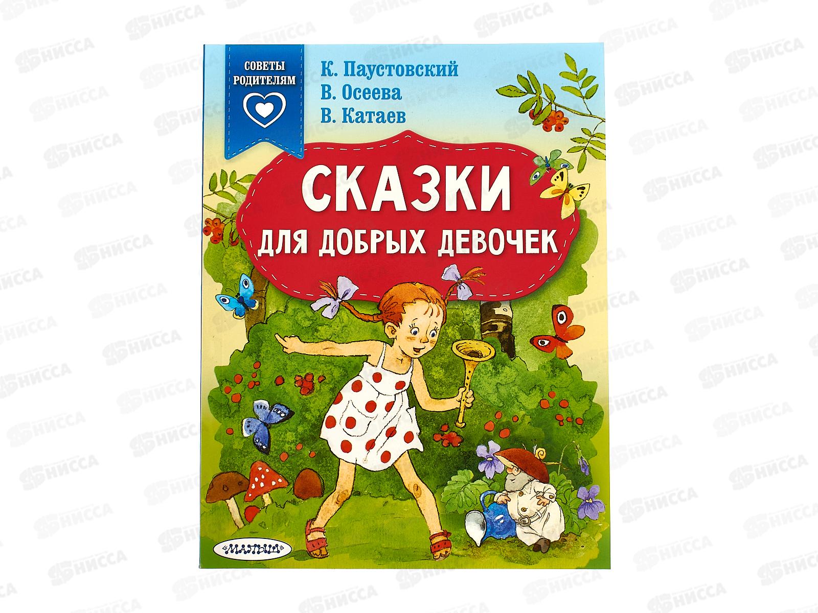 Книга АСТ Сказки для добрых девочек, Паустовский К.Г., 6710-4  *25