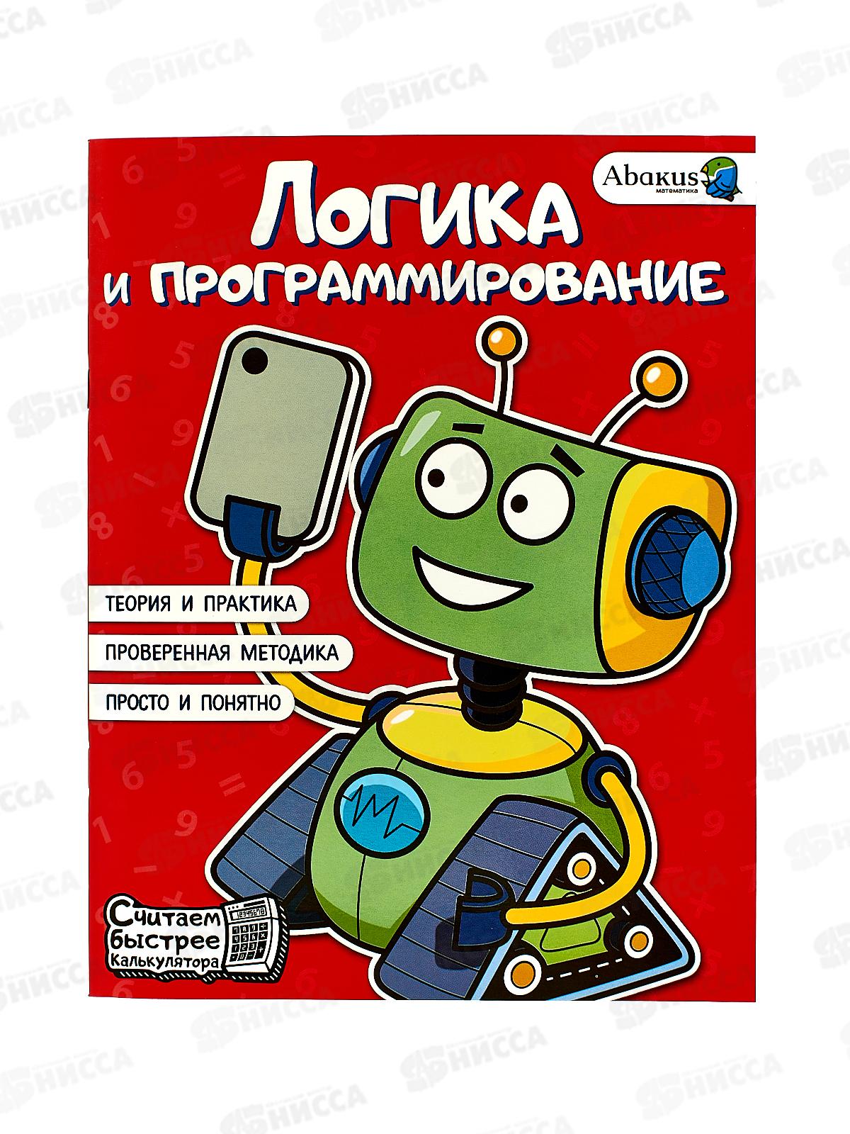 Книга АСТ Логика и программирование, Багаутдинов Р.Р., 7543-7  *30