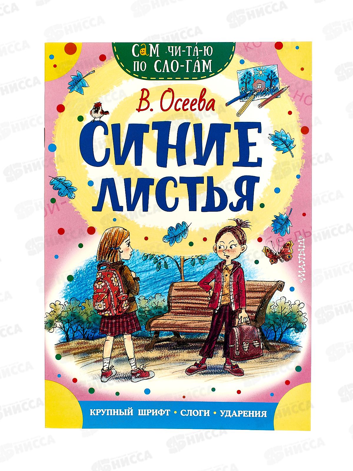 Книга АСТ Синие листья, Овсеева В.А., 7589-5  *50