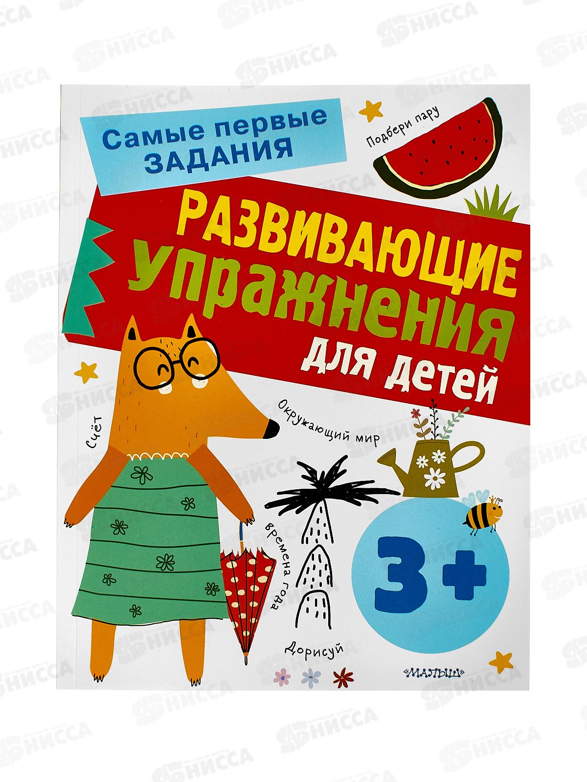 Книга АСТ Развивающие упражнения для детей, Звонцова О., 9681-4 *20