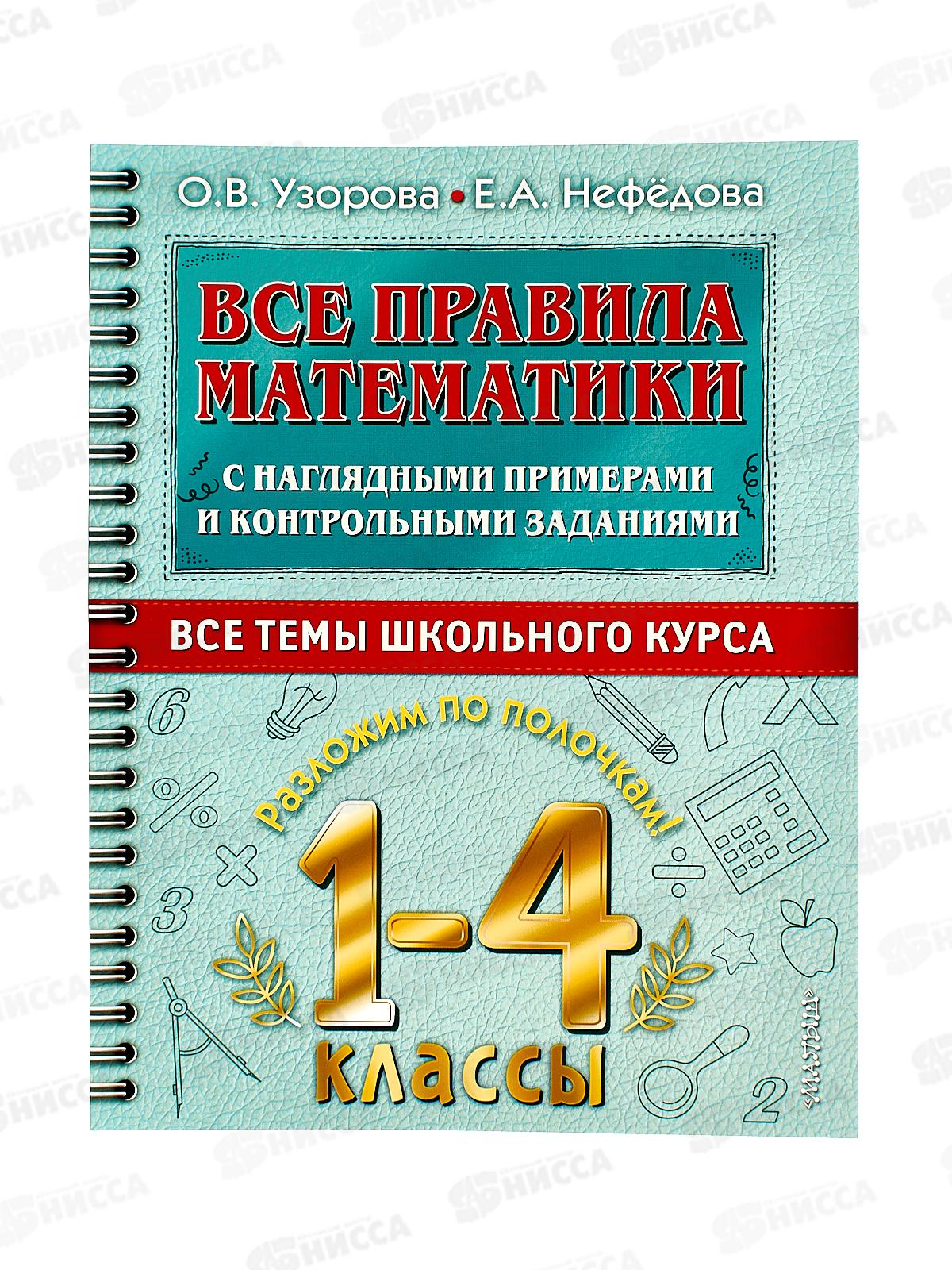 Книга АСТ Все правила математики 1-4 классы, Узорова О.В., 0273-7  *20