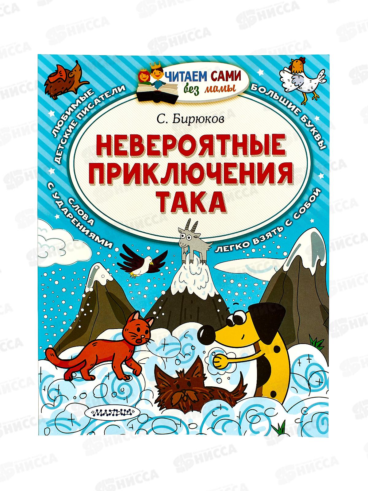 Книга АСТ Невероятные приключения Така, Бирюков С., 1140-1  *20