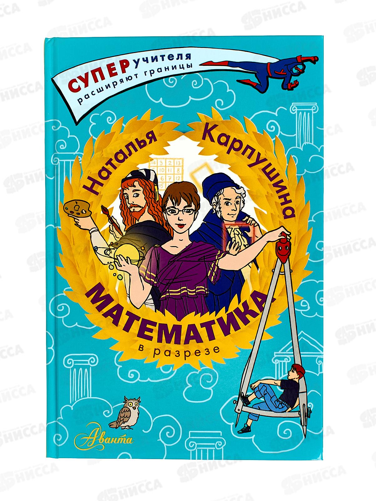 Книга АСТ Математика в разрезе, Карпушина Н.М., 2969-7  *10