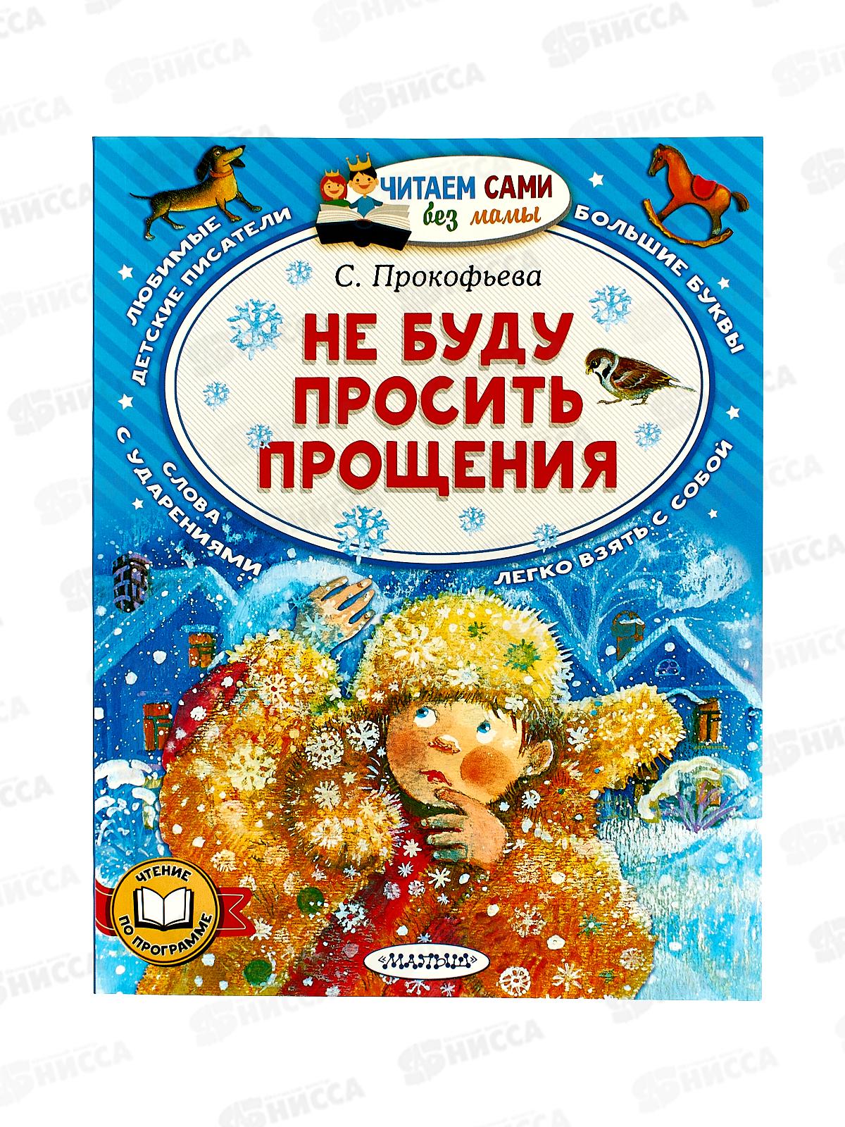 Книга АСТ Не буду просить прощения, Прокофьева С.Л., 4472-0  *20