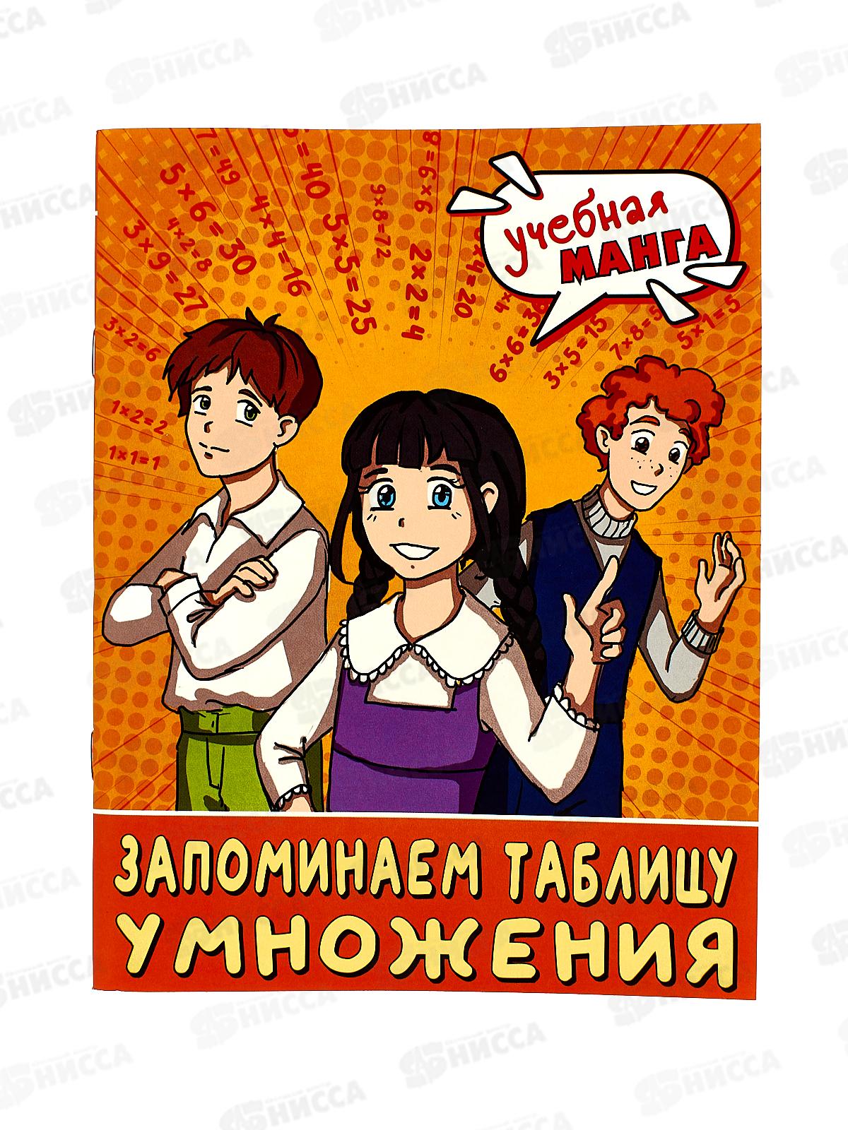 Книга АСТ Учебная манга. Математика. Запоминаем таблицу умножения, Анашина Н.В., 5246-6  *30