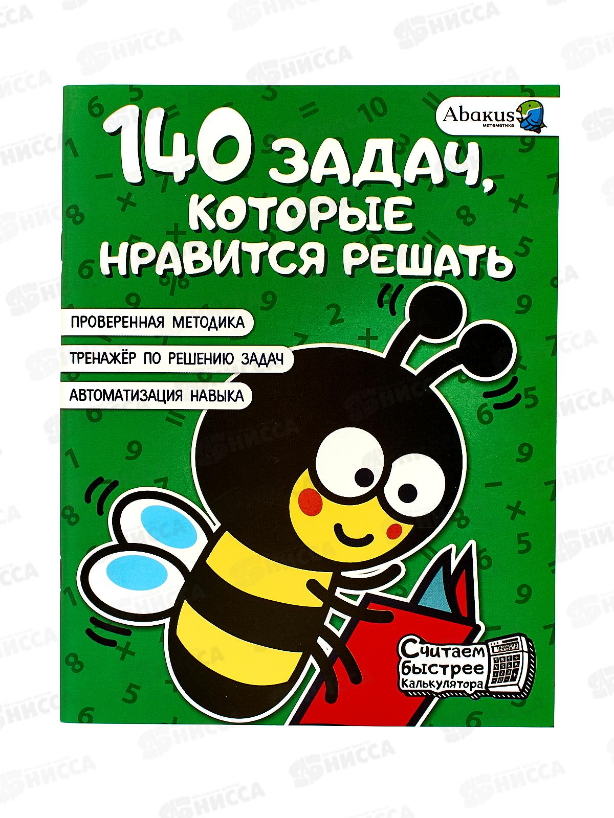 Книга АСТ 140 задач, которые нравится решать, Невмержицкая, 5419-4 *30
