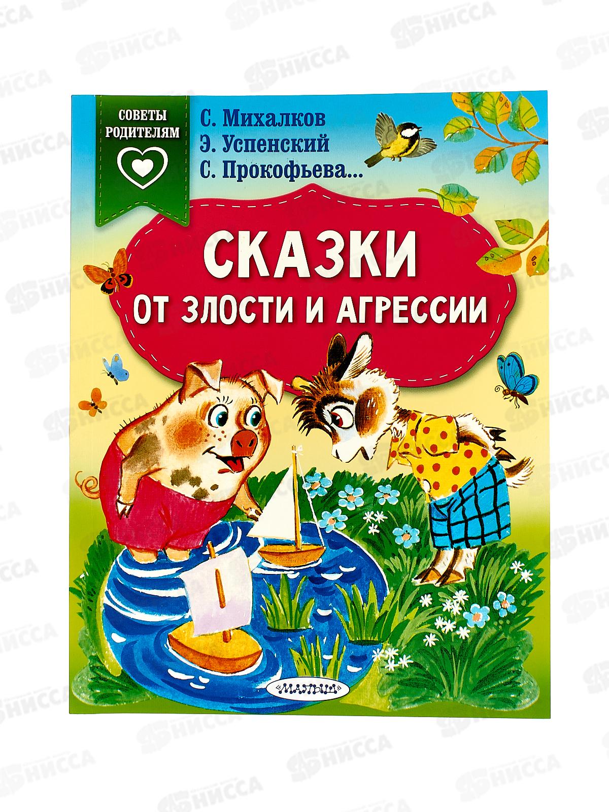Книга АСТ Сказки от злости и агрессии, Михалков С.В., 8379-8  *20