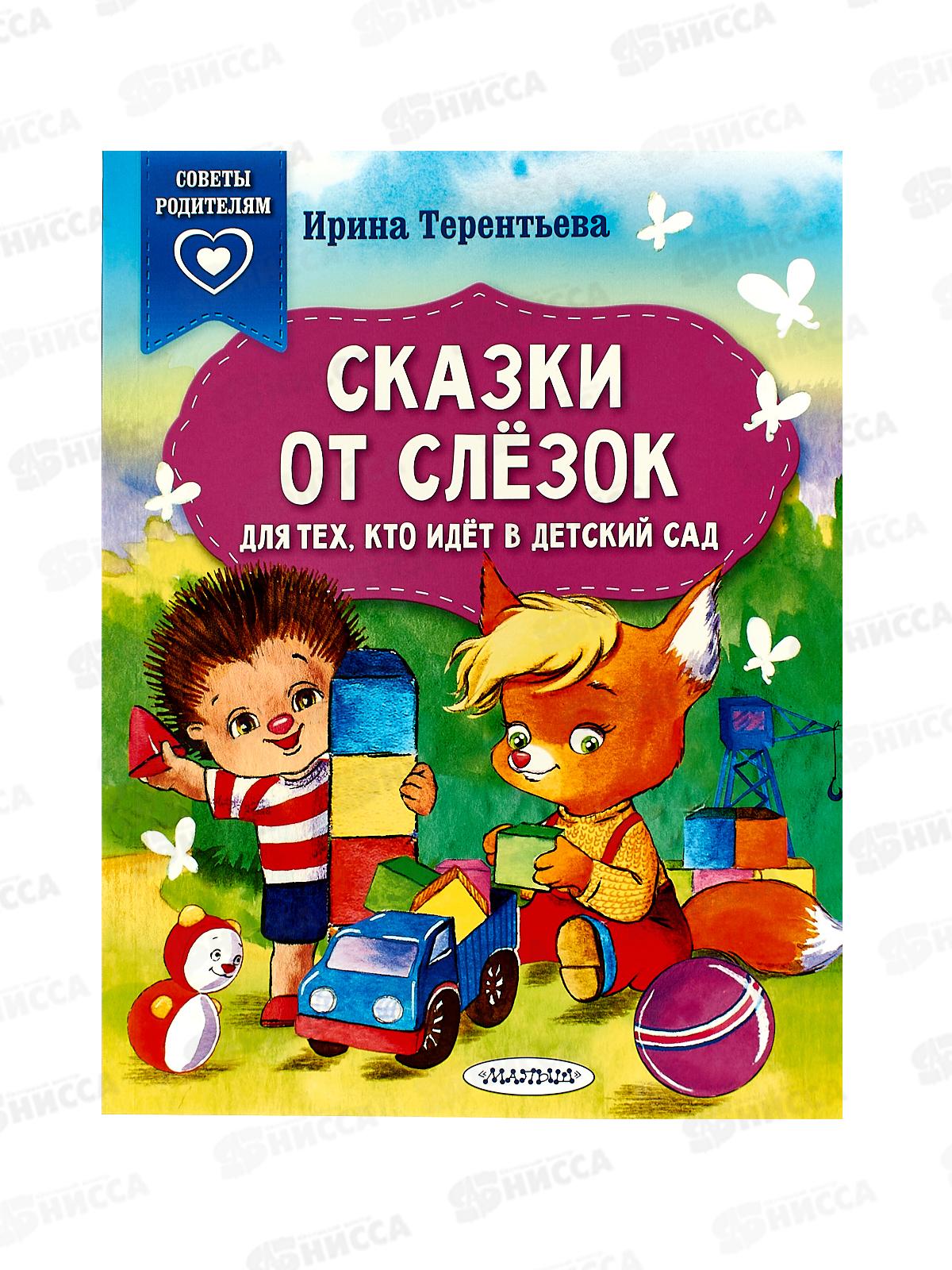 Книга АСТ Сказки от слезок. Для тех, кто идет в детский сад, Терентьева И.А., 8380-4  *20