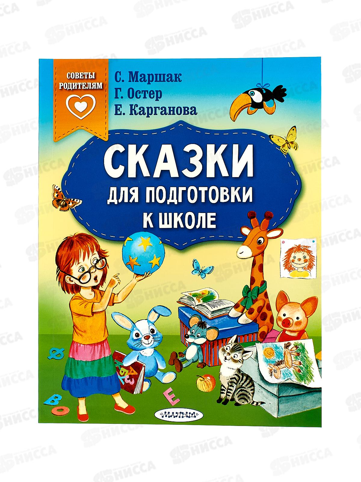 Книга АСТ Сказки для подготовки к школе, Маршак С.Я., 8751-2  *20