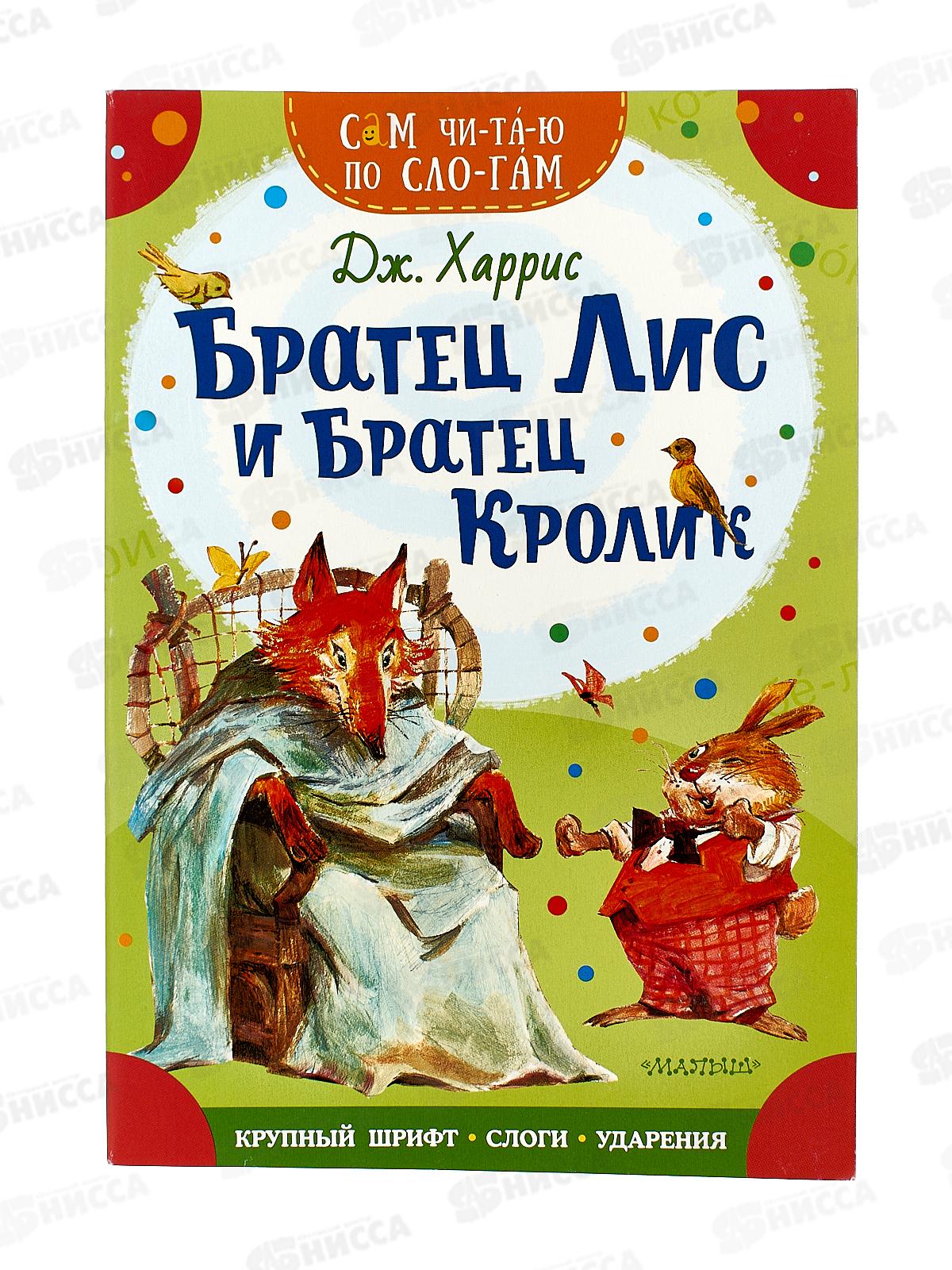Книга АСТ Братец Лис братец Кролик, Харрис Дж., 9007-9  *50