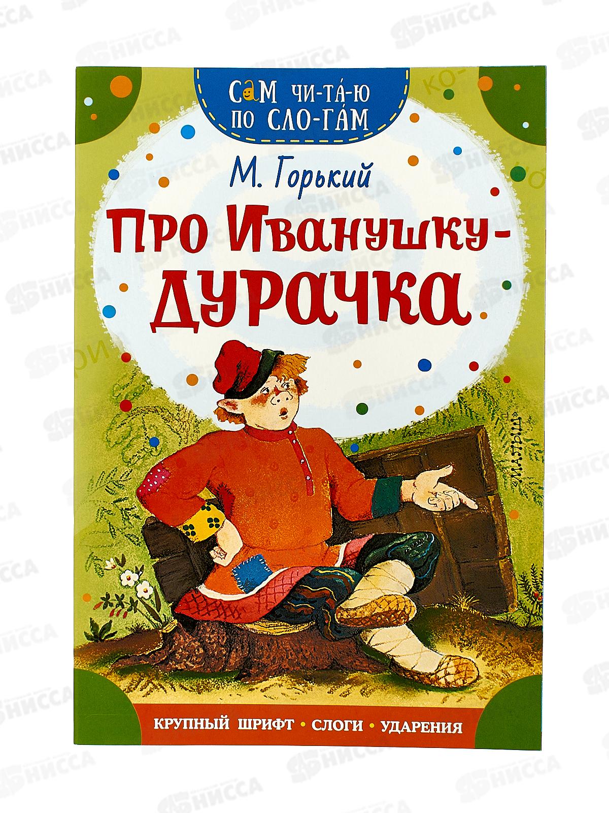 Книга АСТ Про Иванушку-дурачка, Горький М., 0524-7  *50