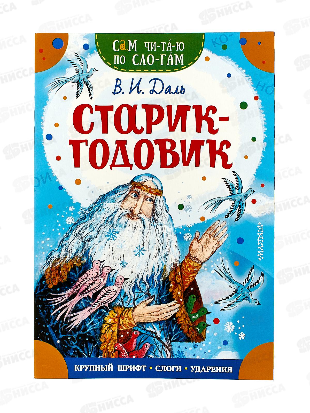Книга АСТ Старик-годовик, Даль В.И., 0533-9  *50