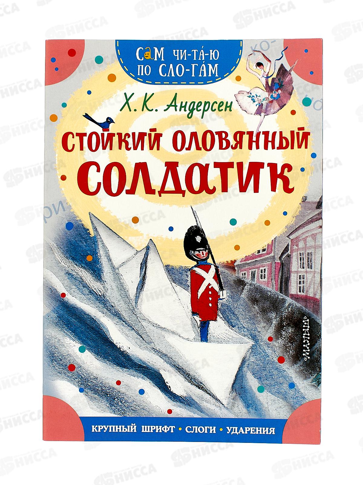 Книга АСТ Стойкий оловянный солдатик, Андерсен Х.К., 0535-3 *50