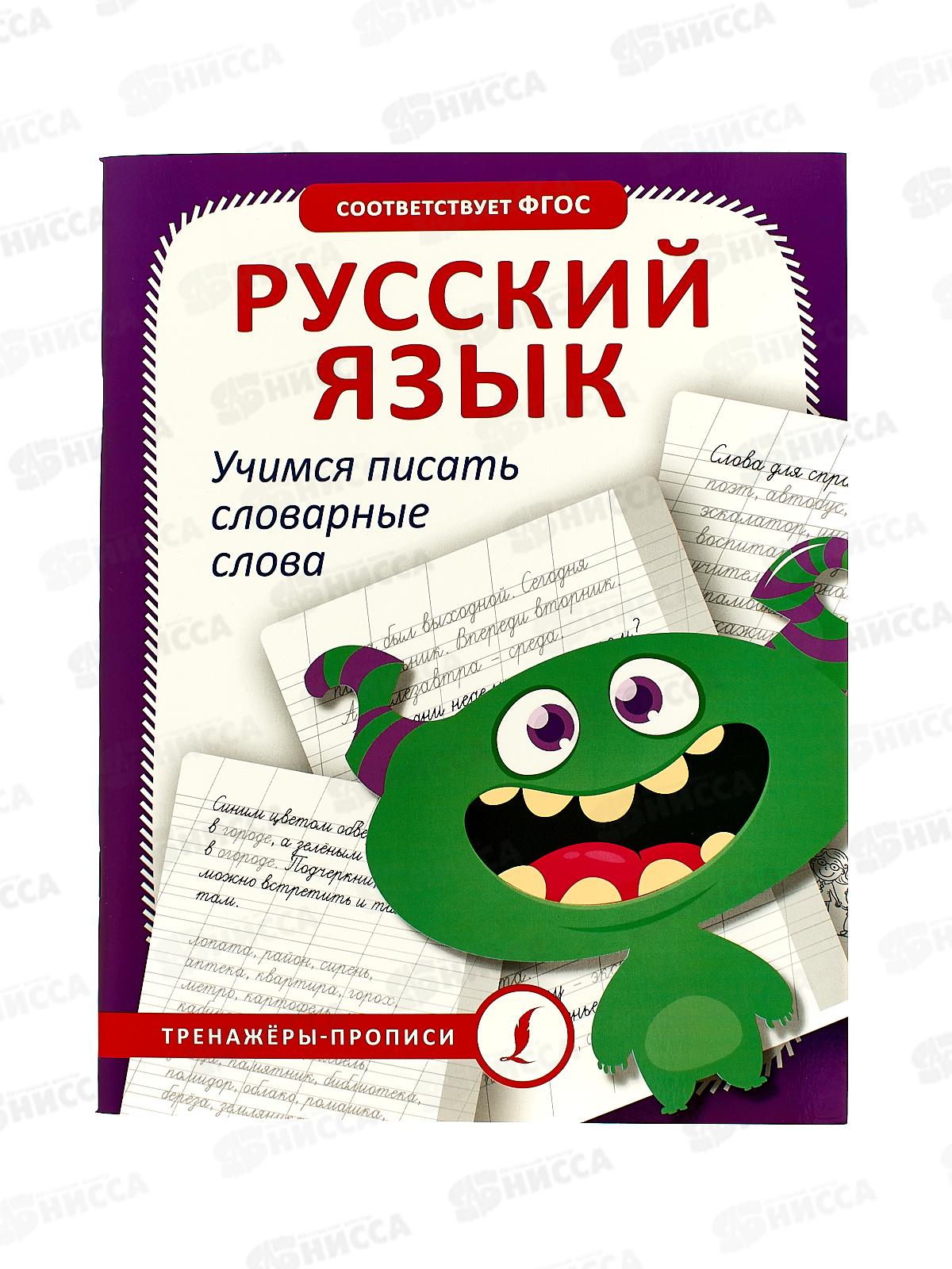 Прописи АСТ тренажер Русский язык. Учимся писать словарные слова, 1101-9