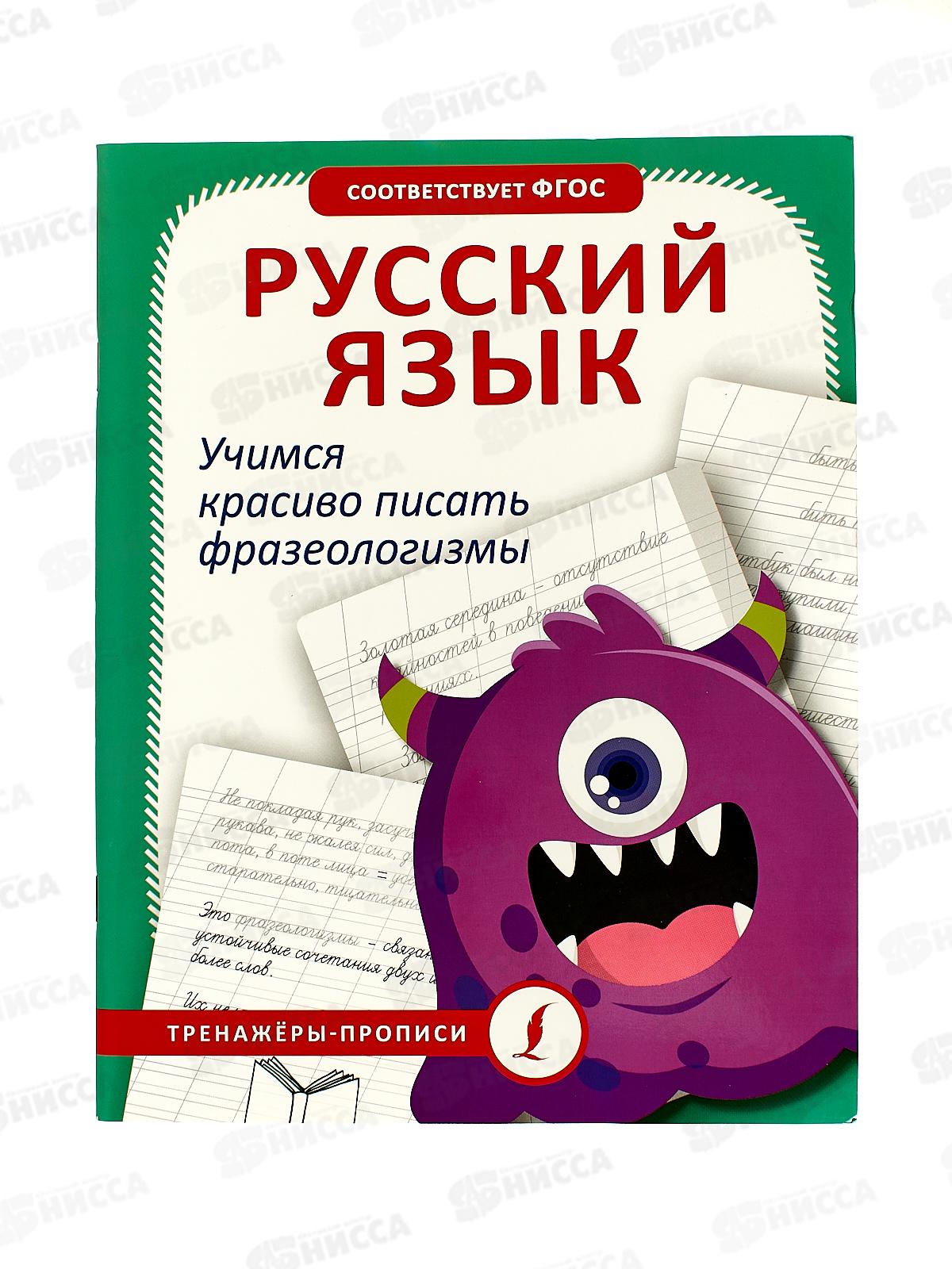 Прописи АСТ тренажер Русский язык. Учимся красиво писать фразеологизмы, 1103-3 *30