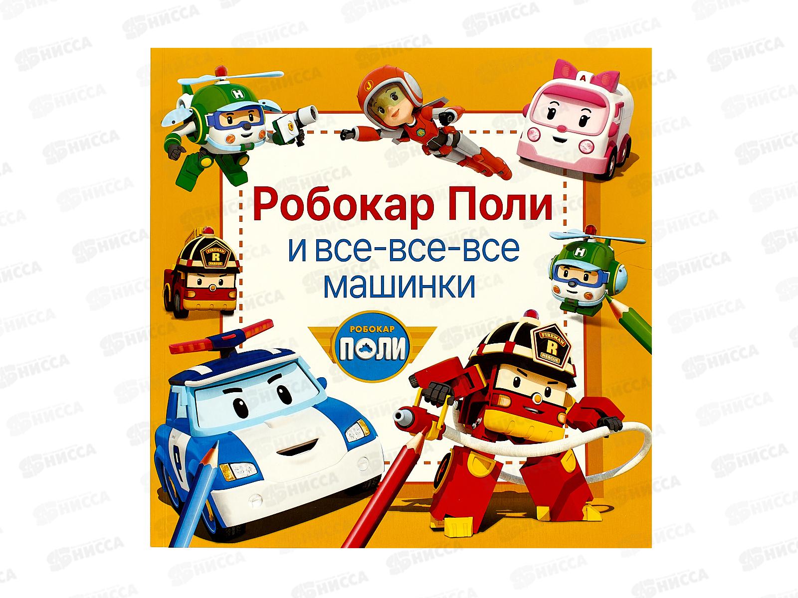 Книга АСТ Робокар Поли и все-все-все машинки, 1312-9  *10