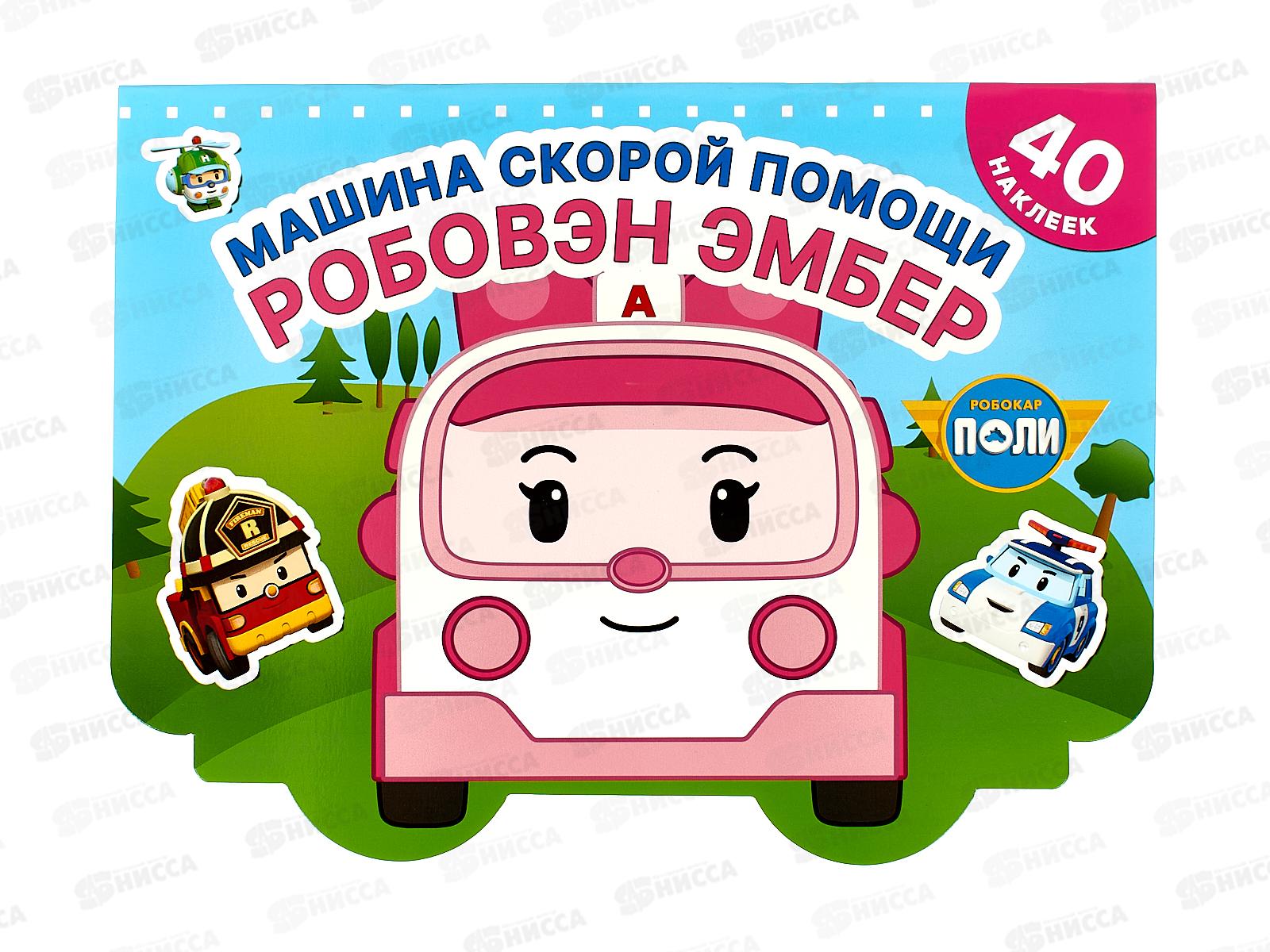 Раскраска АСТ Машина скорой помощи Робовэн Эмбер, 1329-7  *20