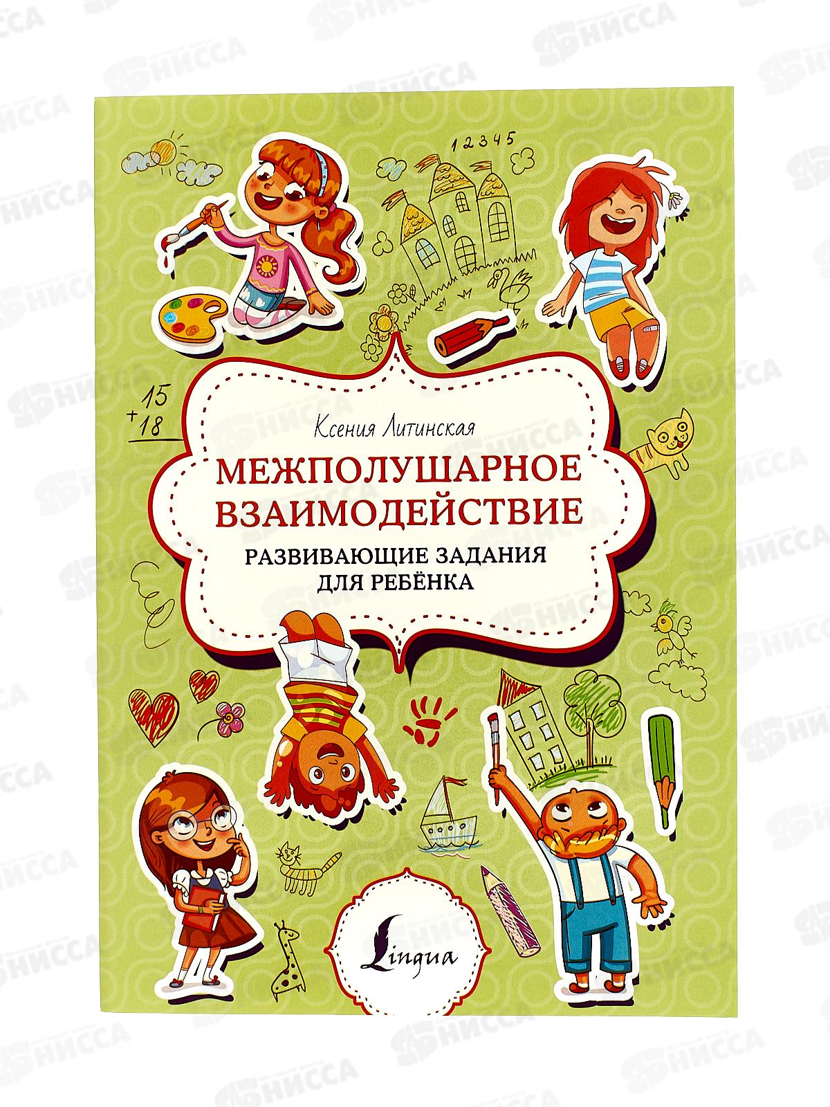 Книга АСТ Межполушарное взаимодействие. Развивающие задания для ребёнка, Литинская К.В., 1725-7 *20