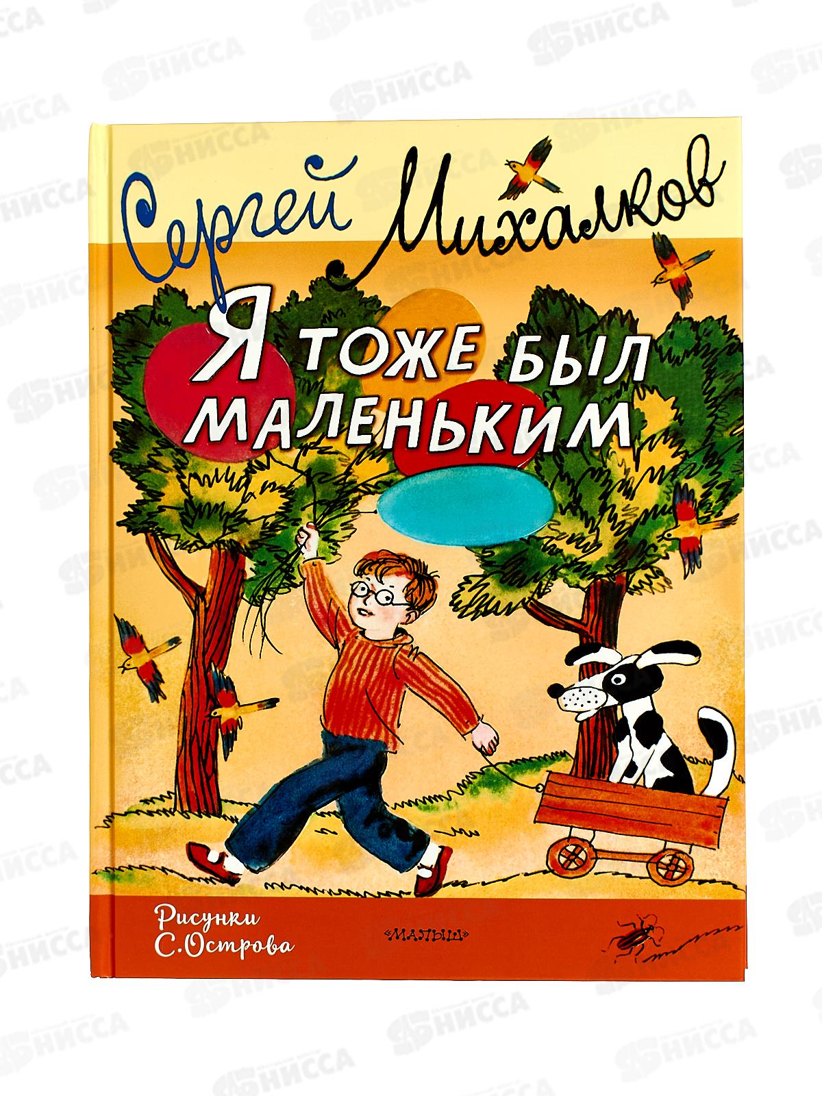 Книга АСТ Я тоже был маленьким, Михалков С.В., 1796-7  *11