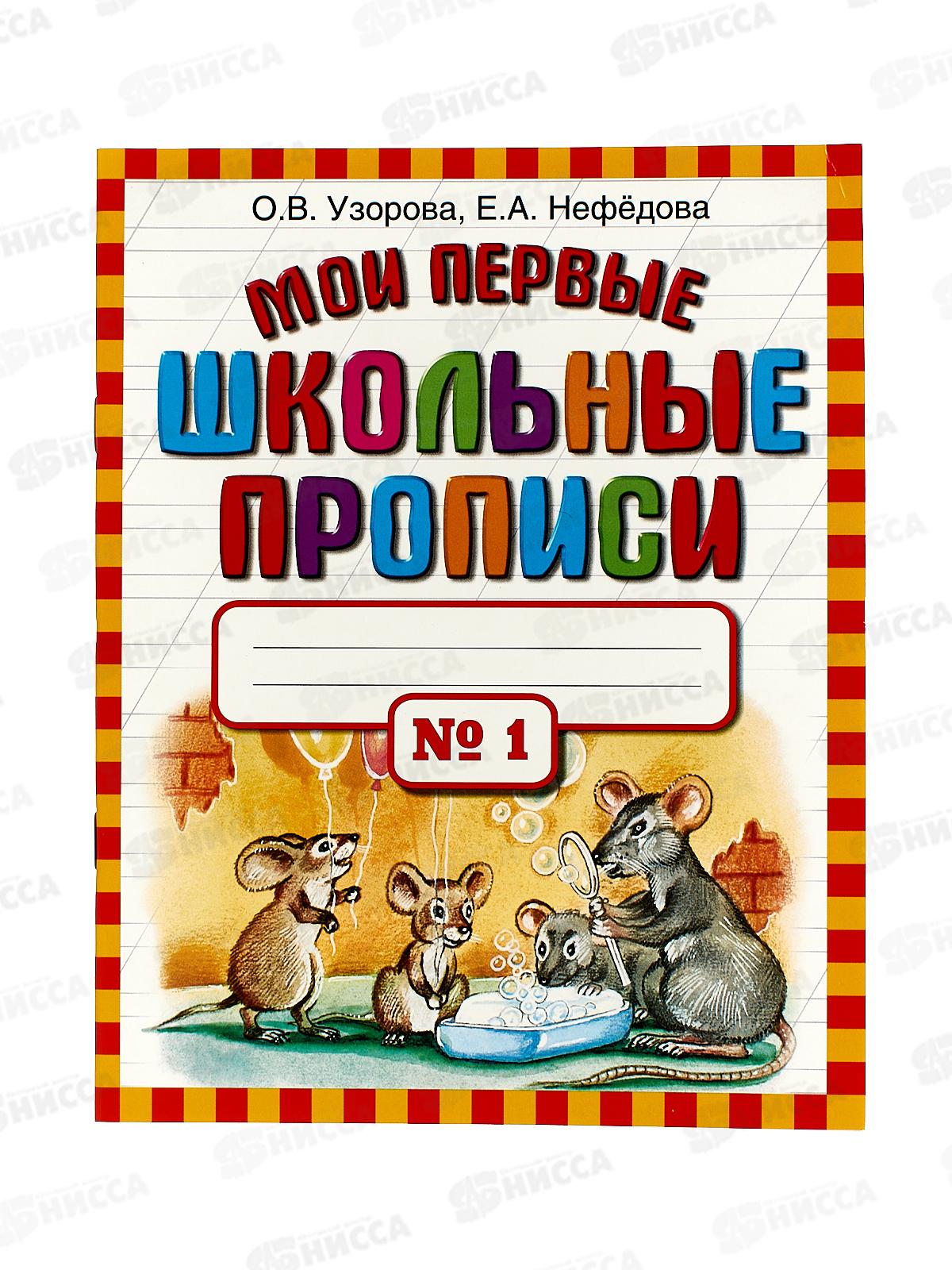 Мои первые школьные прописи. В 4ч. часть 1, Узорова О.В., 9120-3 *50