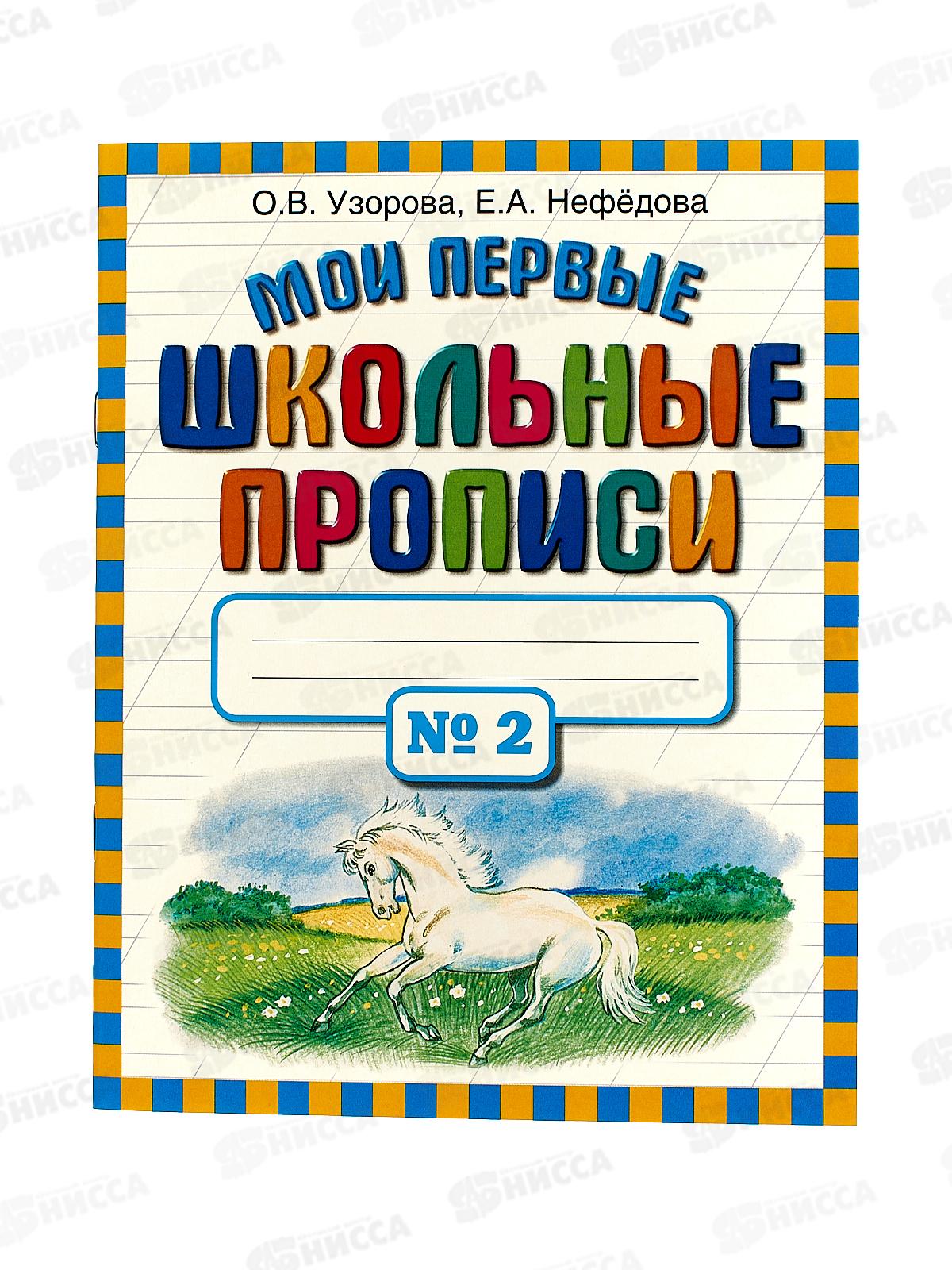 Мои первые школьные прописи. В 4ч. часть 2, Узорова О.В., 9121-0 *50
