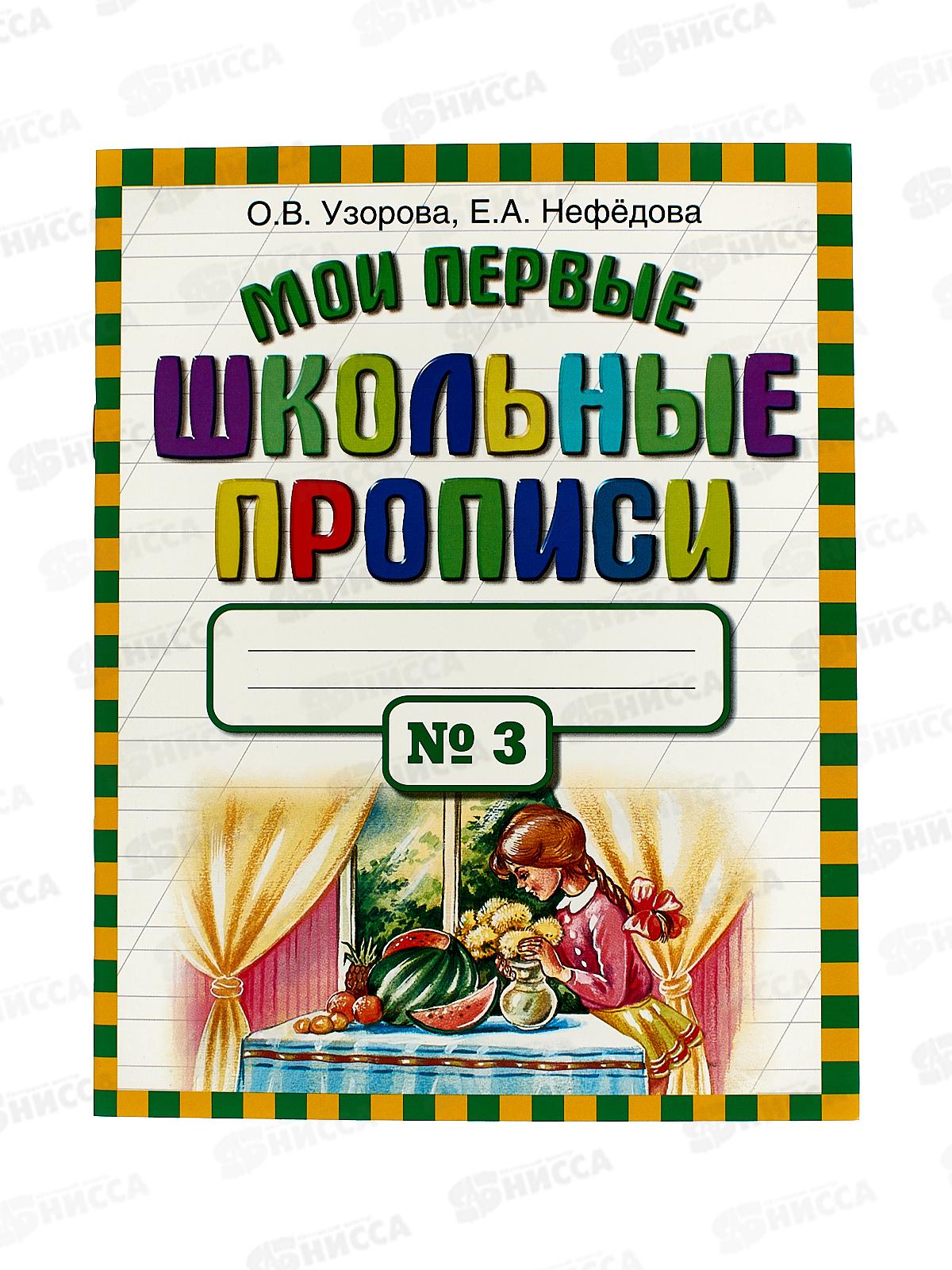 Мои первые школьные прописи. В 4ч. часть 3, Узорова О.В., 9827-1 *50