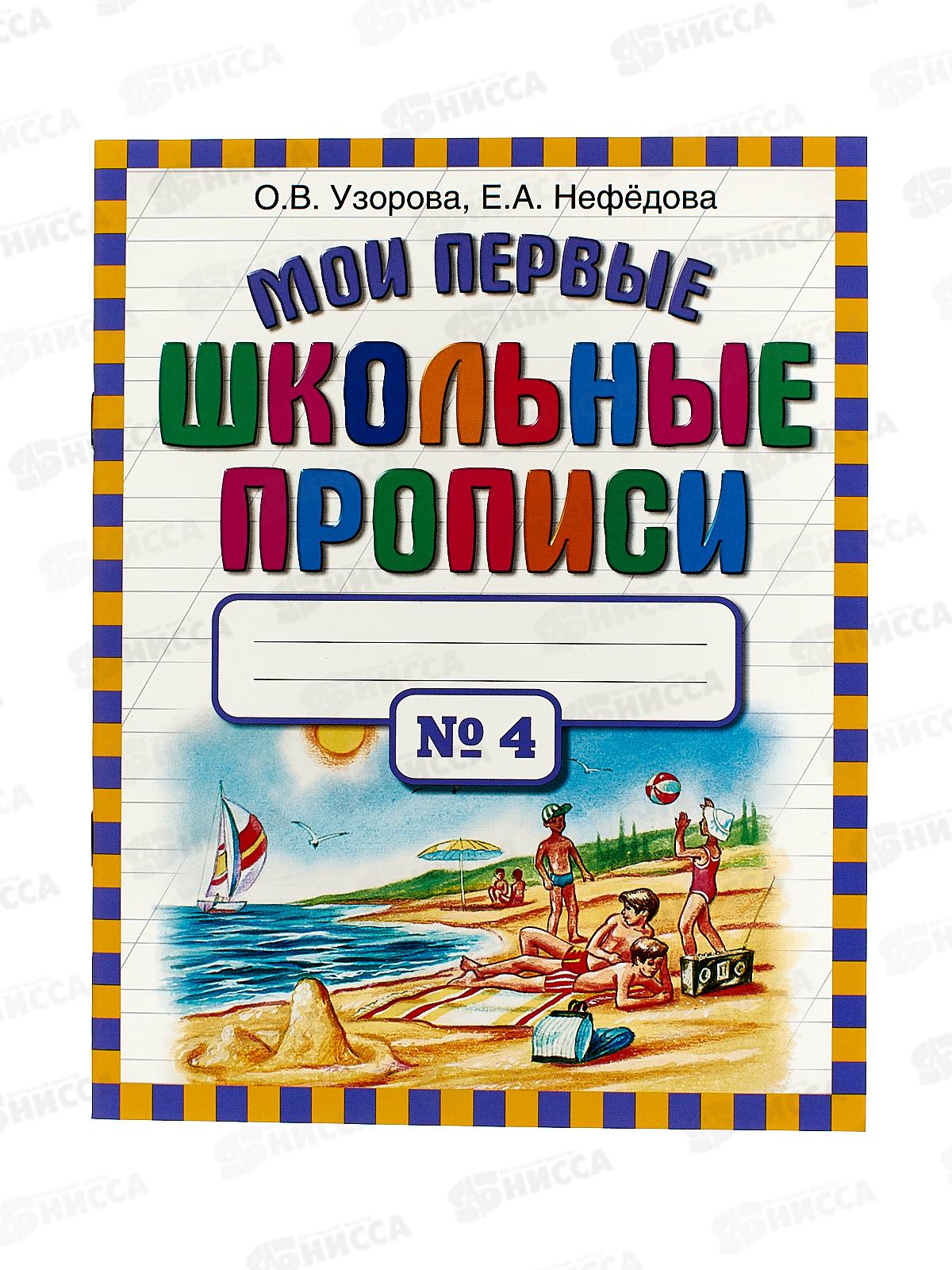 Мои первые школьные прописи. В 4ч. часть 4, Узорова О.В., 9828-8 *50