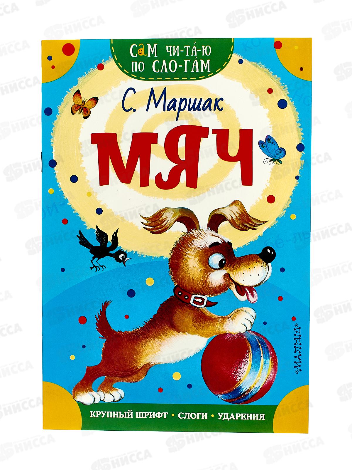 Книга АСТ Мяч, Маршак С.Я., 7160-5  *50