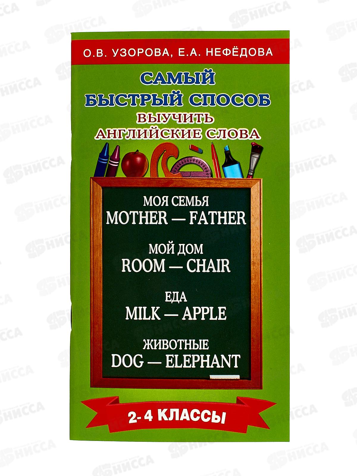 Книга АСТ Самый быстрый способ выучить английские слова, Узорова О.В, 8555-5