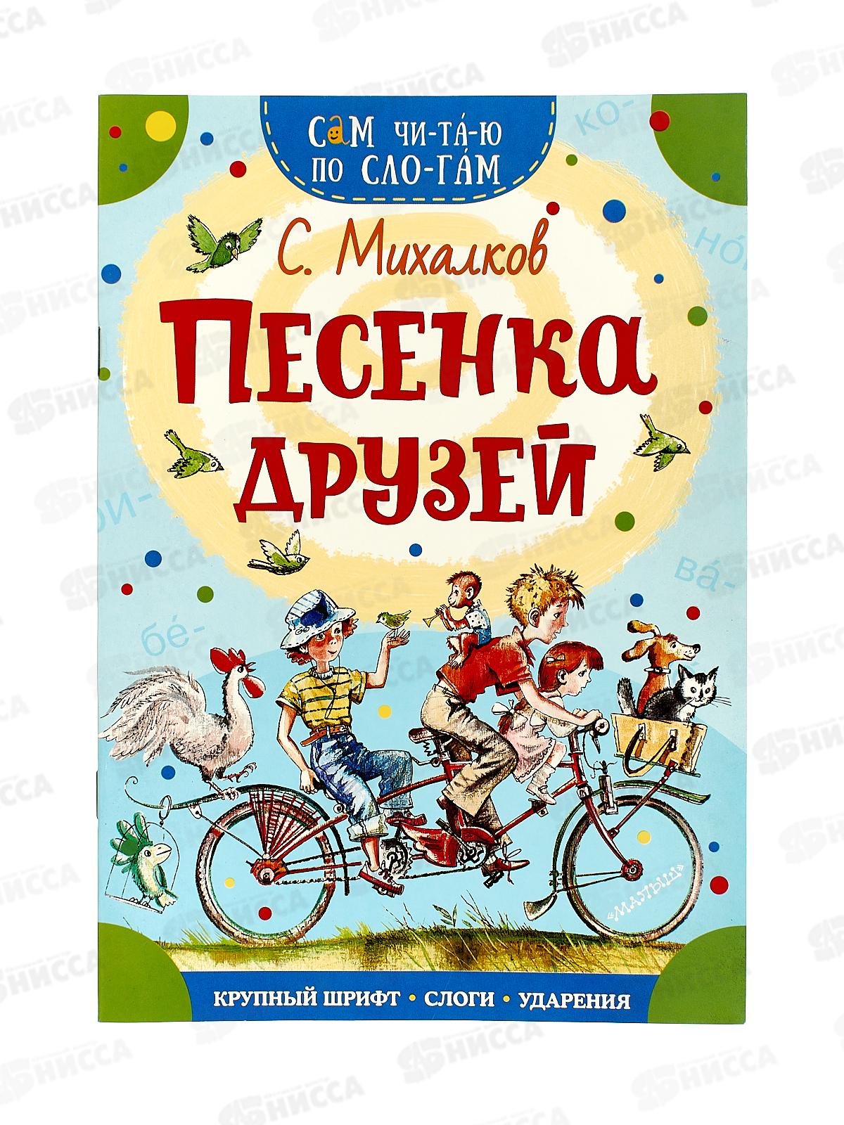 Книга АСТ Песенка друзей, по слогам, Михалков С.В., 1410-4  *50