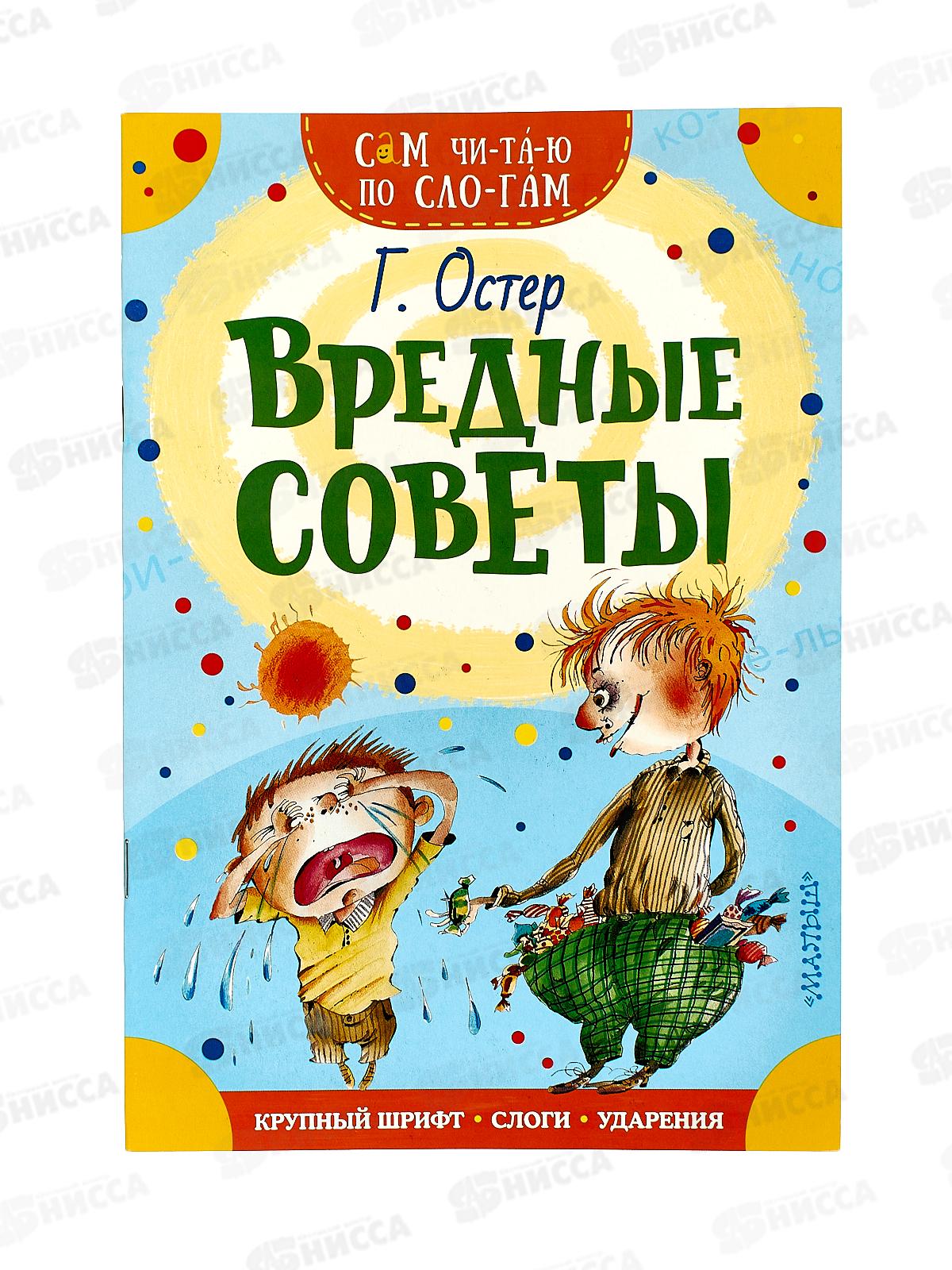 Книга АСТ Вредные советы, по слогам, Остер Г.Б., 8105-5  *50