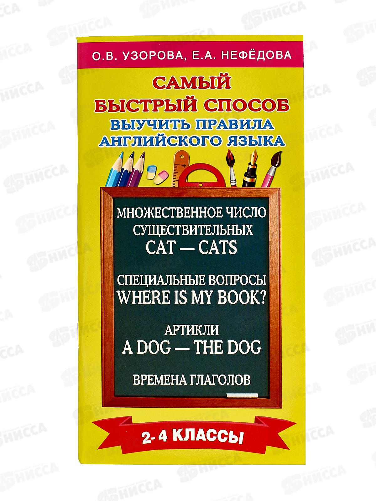 Книга АСТ Самый быстрый способ выучить правила английского языка. 2-4 классы, 4936-6  *40