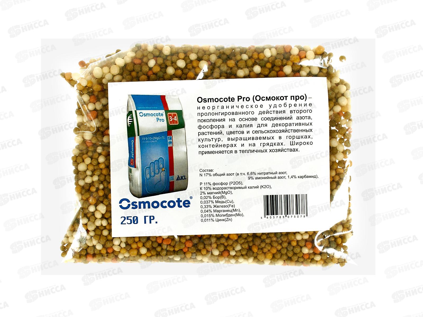 Осмокот Про 3-4 месяца (250гр) удобрение пролонгированного действия