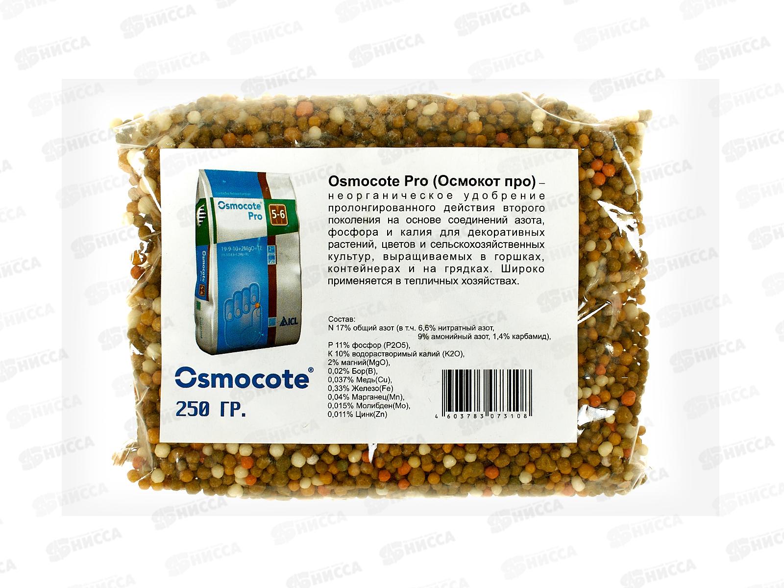 Осмокот Про 5-6 месяца (250гр) удобрение пролонгированного действия