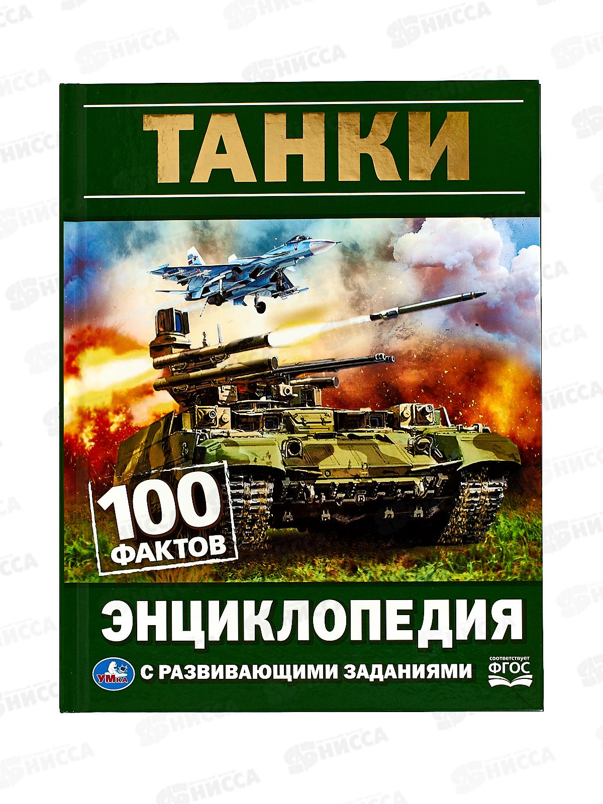 Энциклопедия 05927-1 Умка: Танки. 100 фактов, с заданиями А5 *22