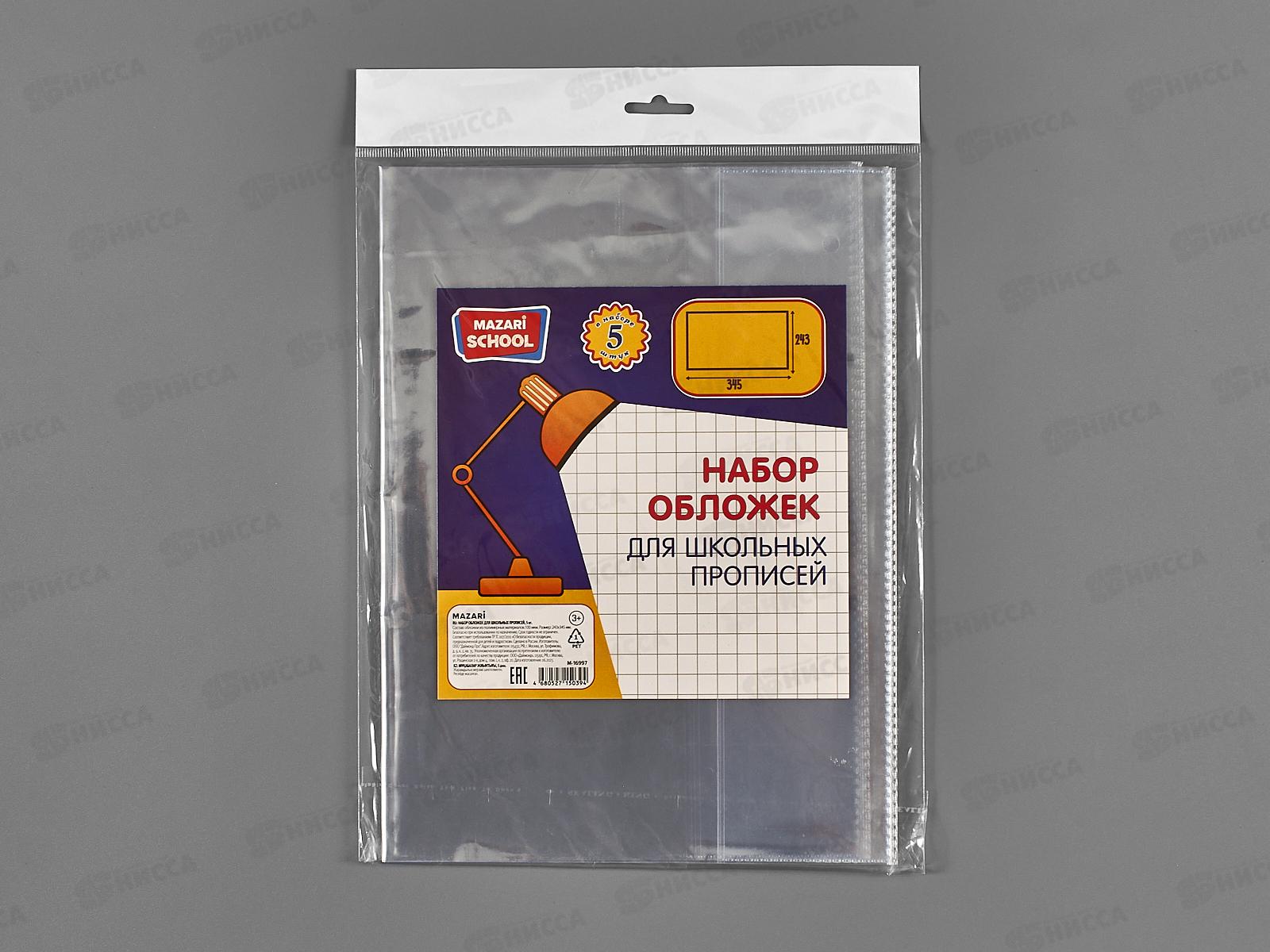 Обложка для прописей Mazari 243*345мм,110мкм, 5шт, М-16997 *150