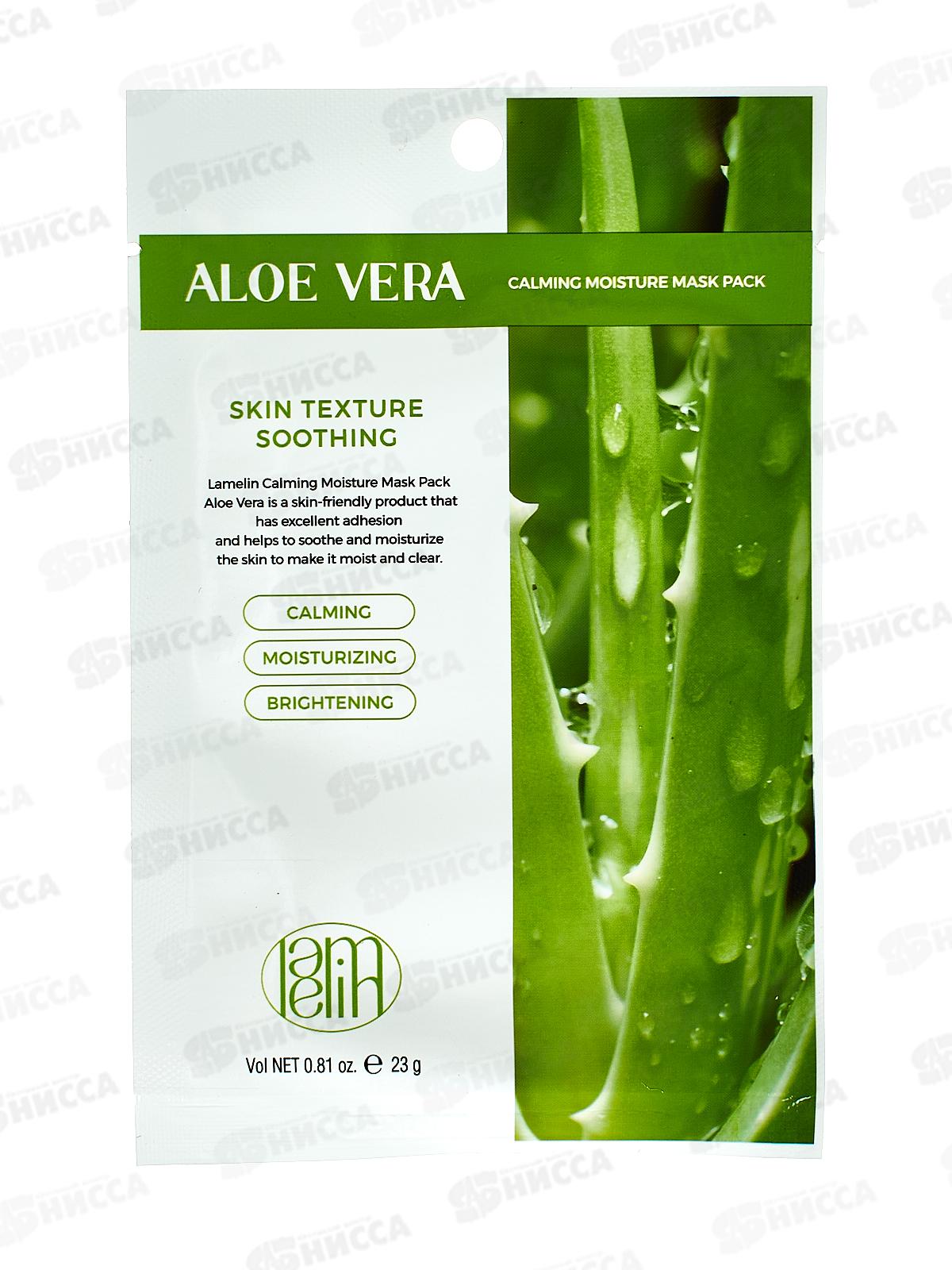 Lamelin маска для лица тканевая 23гр Алоэ *500