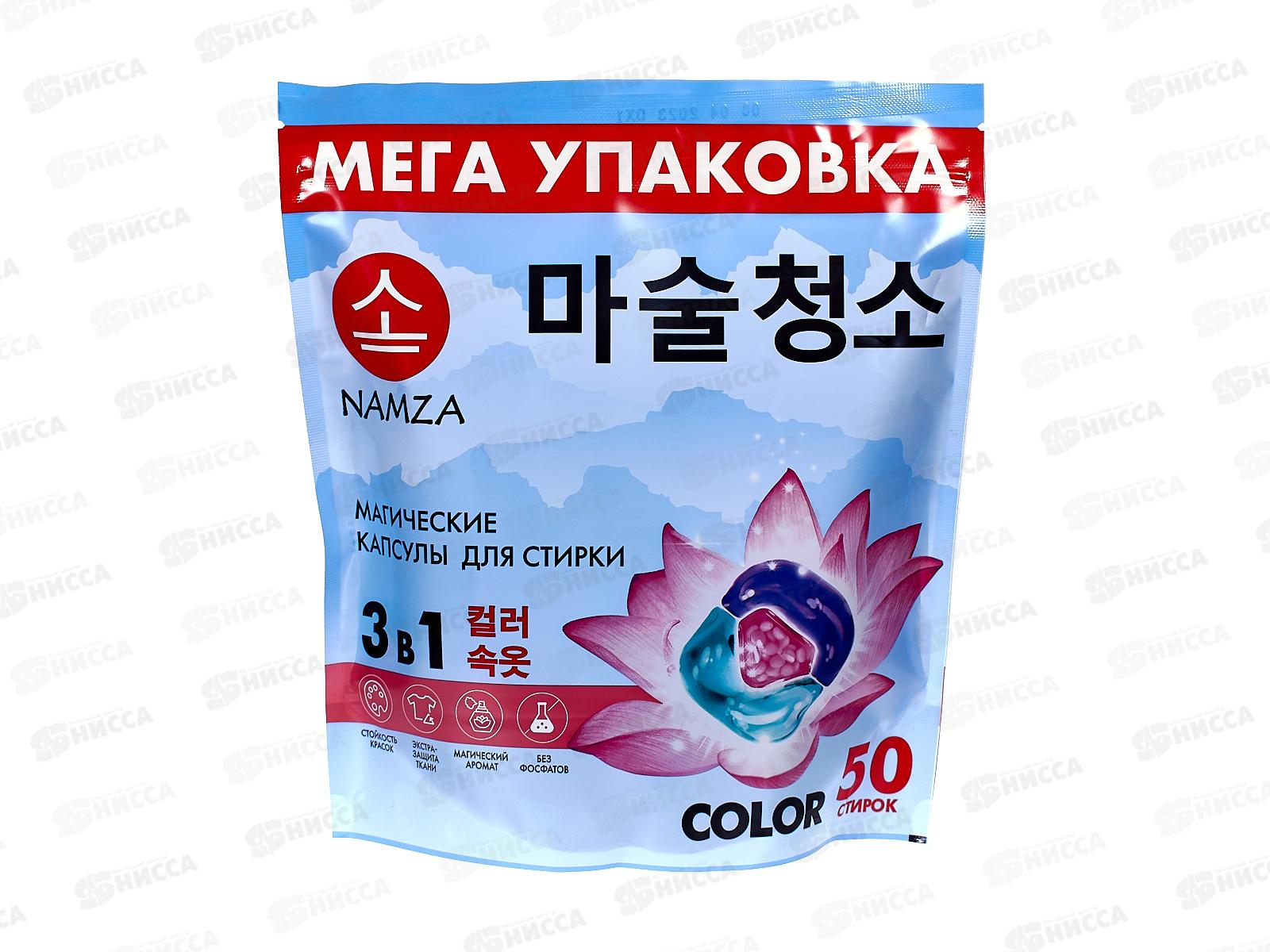 NAMZA Средство для стирки жидкое в капсулах Колор 50шт 500г *8