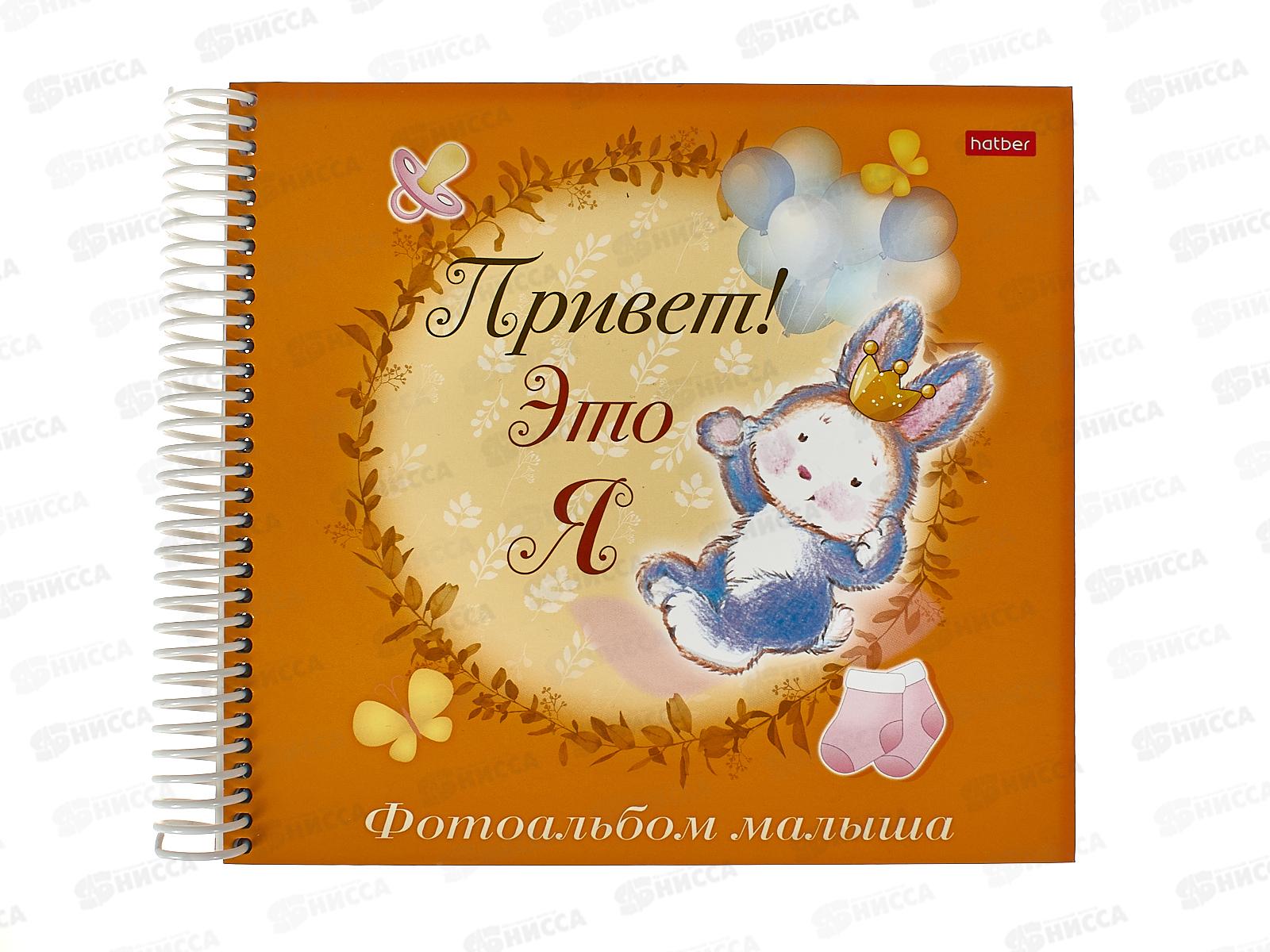 Фотоальбом Hatber Привет !Это я.Зайчик 28291