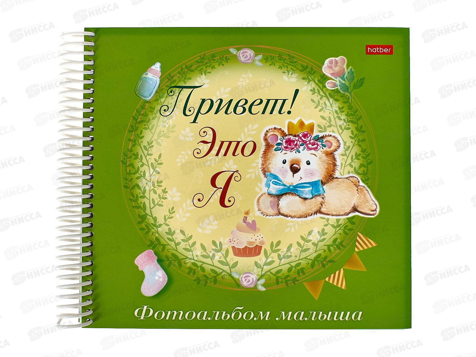 Фотоальбом Hatber Привет! Это я.Мишка 28292