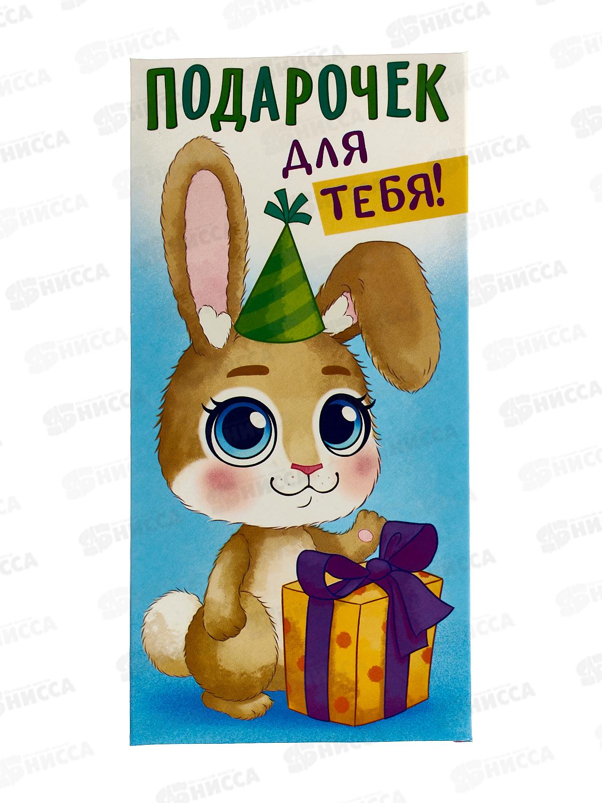 Конверт для денег ЛиС Подарочек для тебя, ОКЛ-050  *10