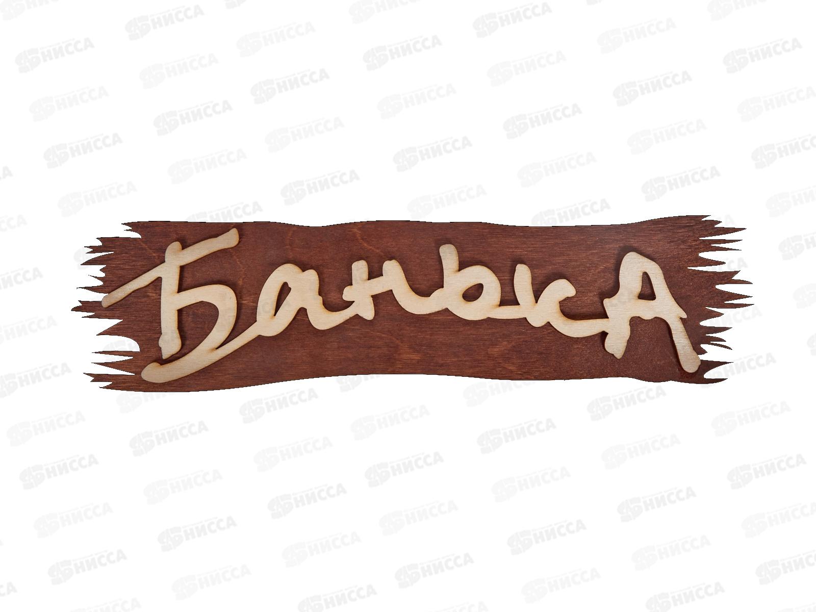 Табличка &quotБанька&quot,Бацькина баня,30280